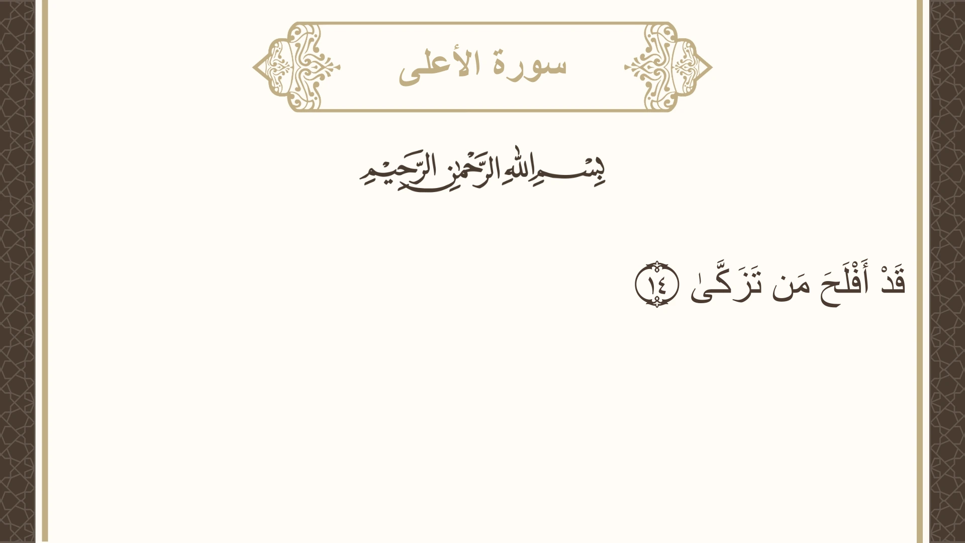 سورة الأعلى الآية 14 مكتوبة بالتشكيل صورة سورة الأعلى الآية 14 مكتوبة بالتشكيل، صفحة 591، الجزء 30