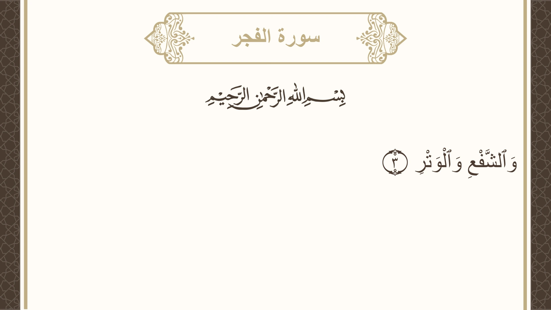 صورة سورة الفجر الآية 3 مكتوبة بالتشكيل، صفحة 593، الجزء 30
