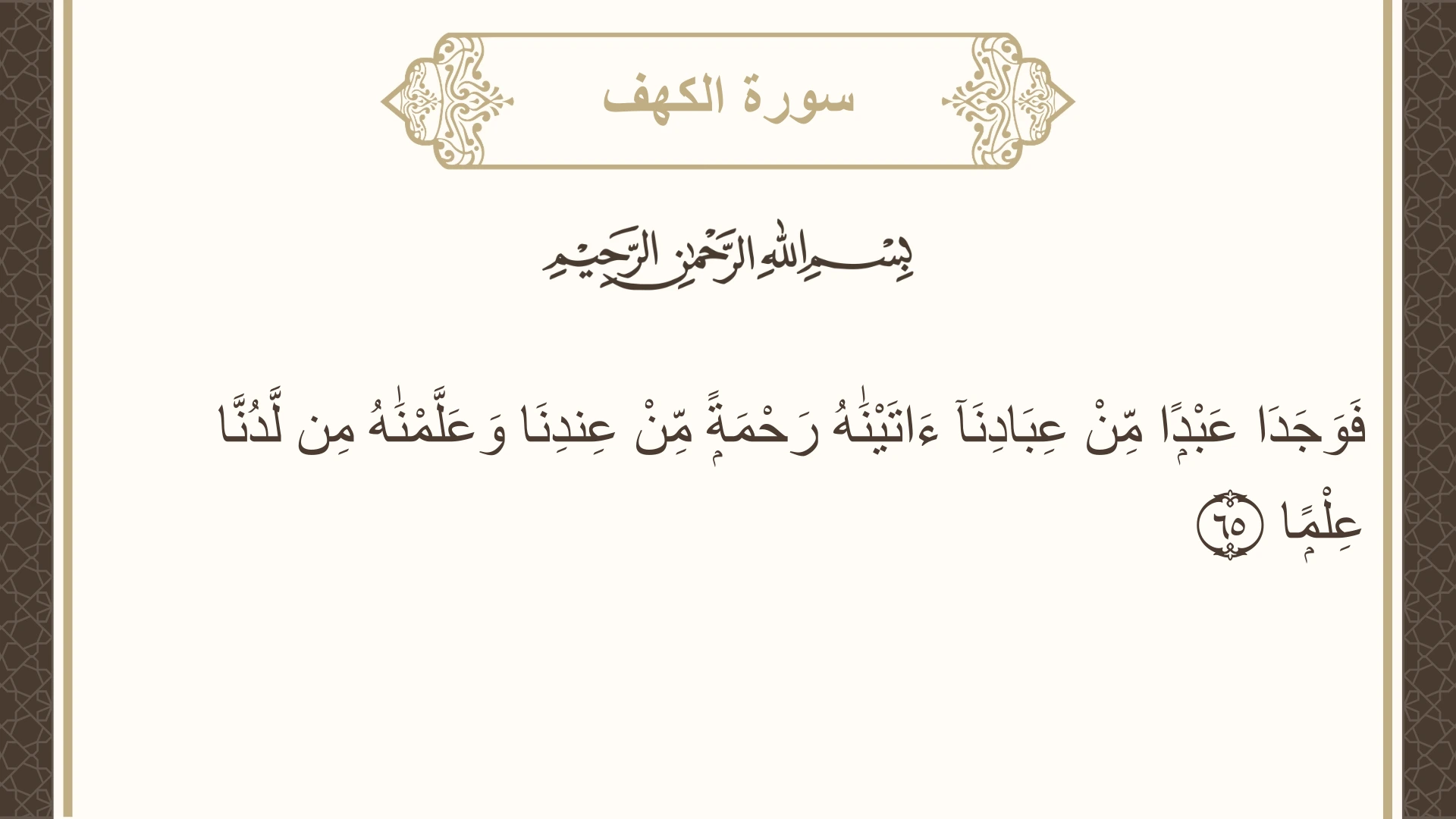 صورة سورة الكهف الآية 65 مكتوبة بالتشكيل، صفحة 301، الجزء 15