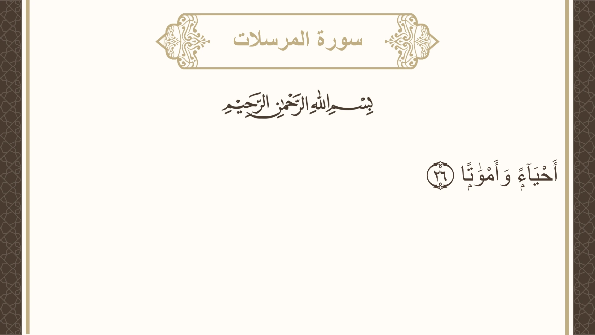 صورة سورة المرسلات الآية 26 مكتوبة بالتشكيل، صفحة 581، الجزء 29