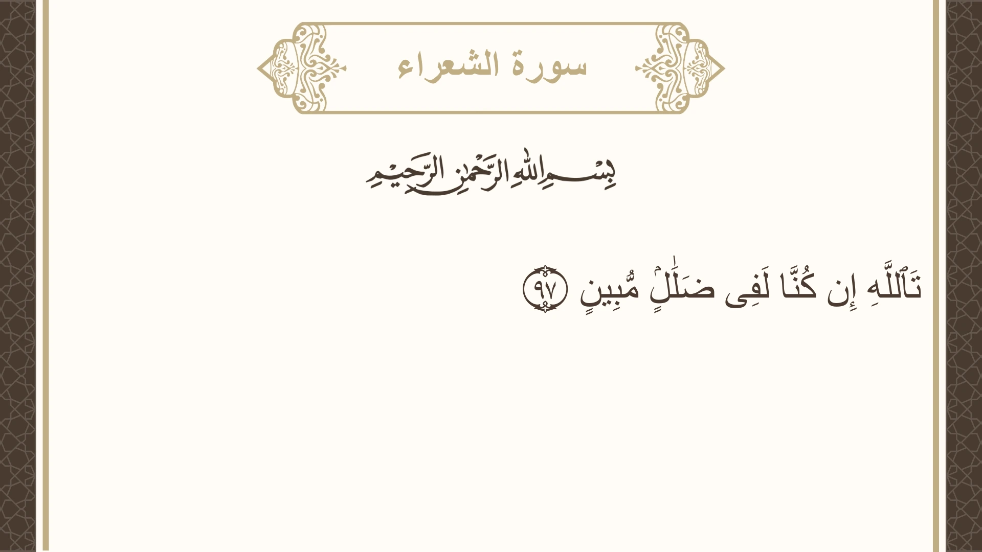 سورة الشعراء الآية 97 مكتوبة بالتشكيل صورة سورة الشعراء الآية 97 مكتوبة بالتشكيل، صفحة 371، الجزء 19