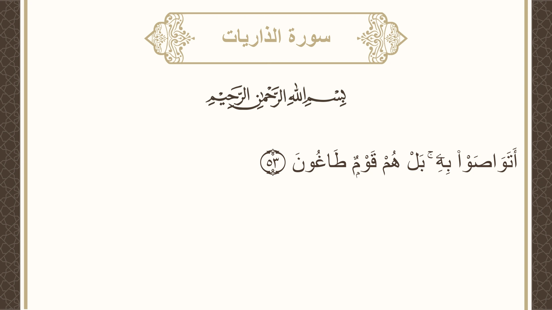 صورة سورة الذاريات الآية 53 مكتوبة بالتشكيل، صفحة 523، الجزء 27