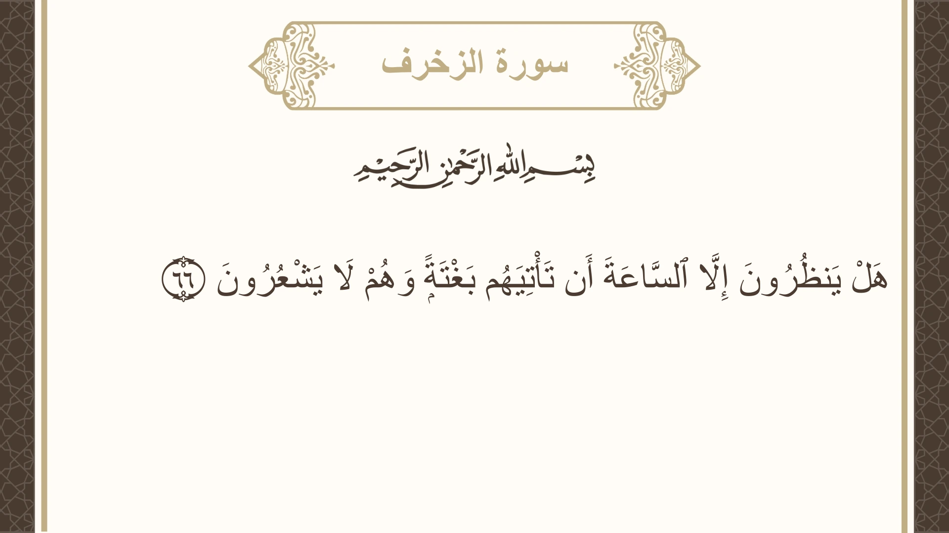 صورة سورة الزخرف الآية 66 مكتوبة بالتشكيل، صفحة 494، الجزء 25