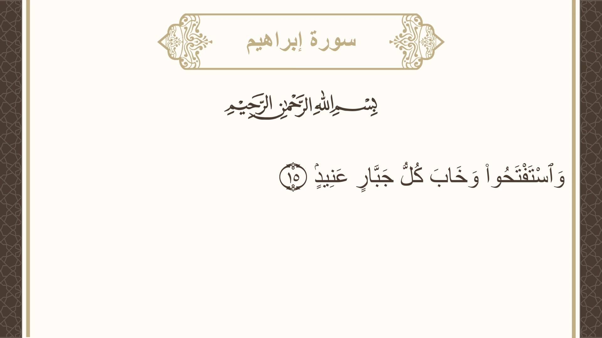 صورة سورة إبراهيم الآية 15 مكتوبة بالتشكيل، صفحة 257، الجزء 13