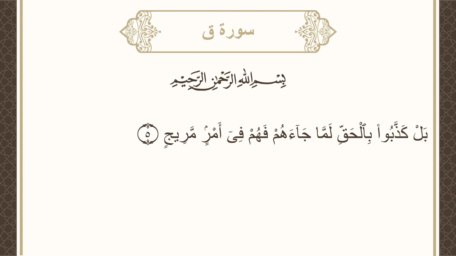 صورة سورة ق الآية 5 مكتوبة بالتشكيل، صفحة 518، الجزء 26