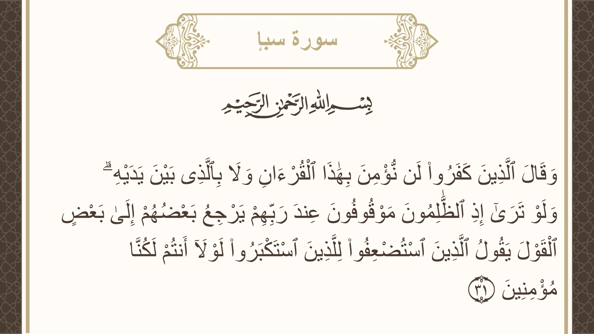 صورة سورة سبإ الآية 31 مكتوبة بالتشكيل، صفحة 431، الجزء 22