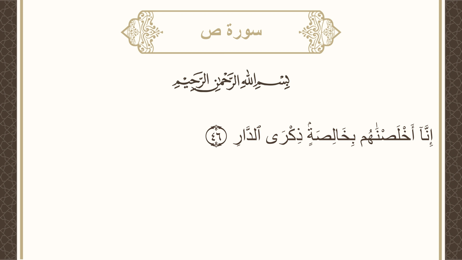 صورة سورة ص الآية 46 مكتوبة بالتشكيل، صفحة 456، الجزء 23