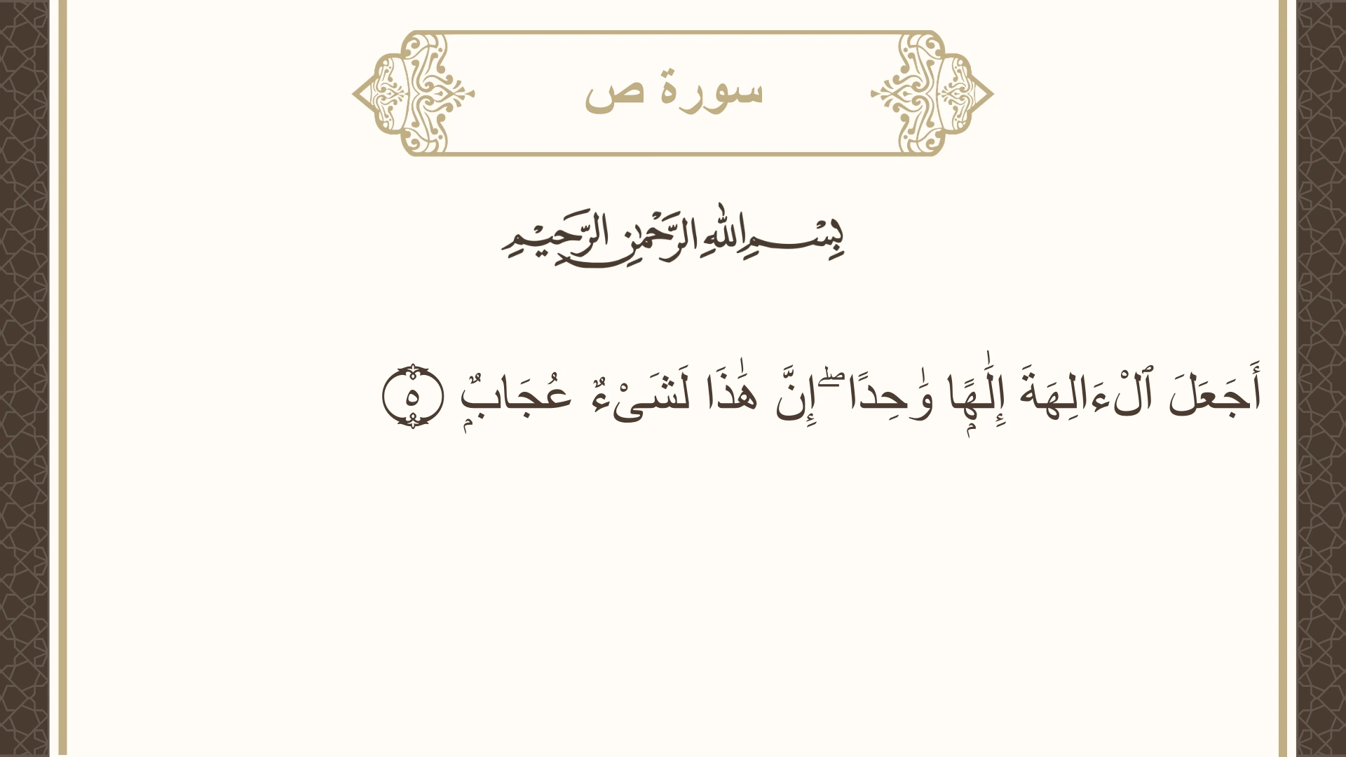 صورة سورة ص الآية 5 مكتوبة بالتشكيل، صفحة 453، الجزء 23