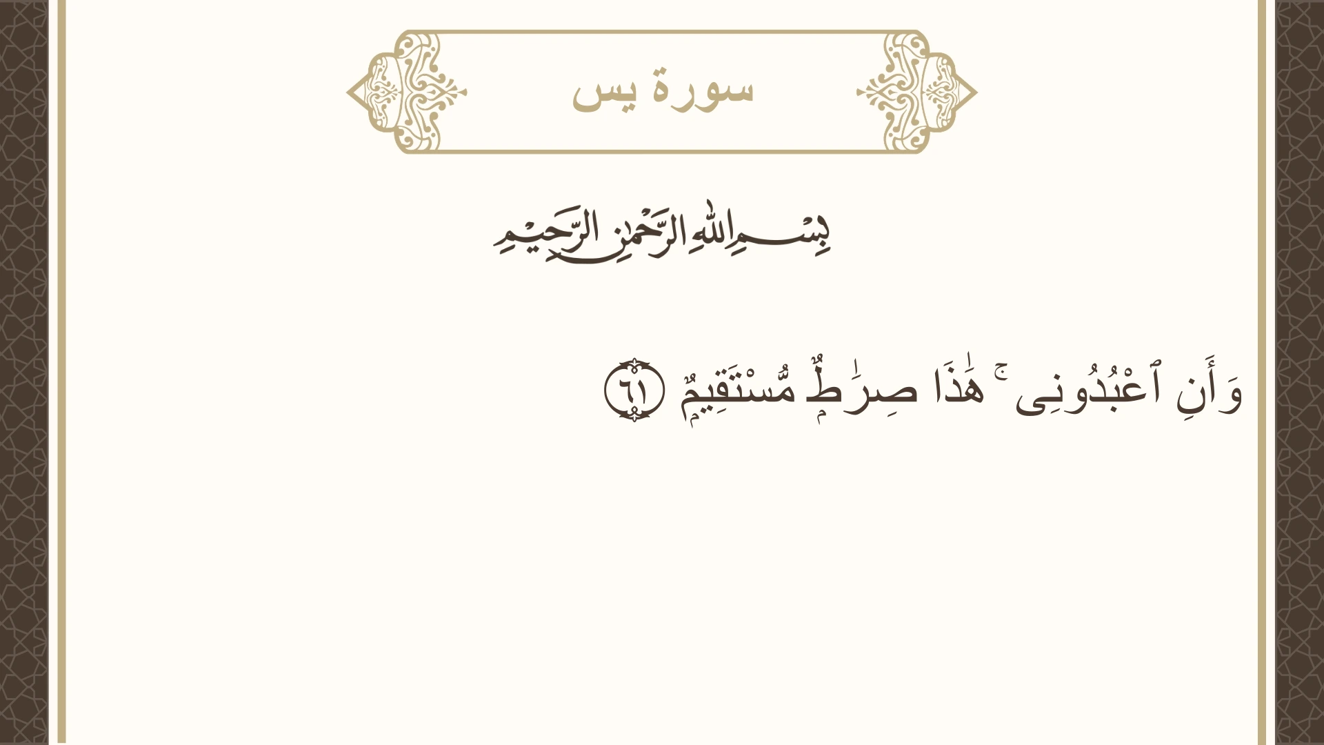 سورة يس الآية 61 مكتوبة بالتشكيل صورة سورة يس الآية 61 مكتوبة بالتشكيل، صفحة 444، الجزء 23