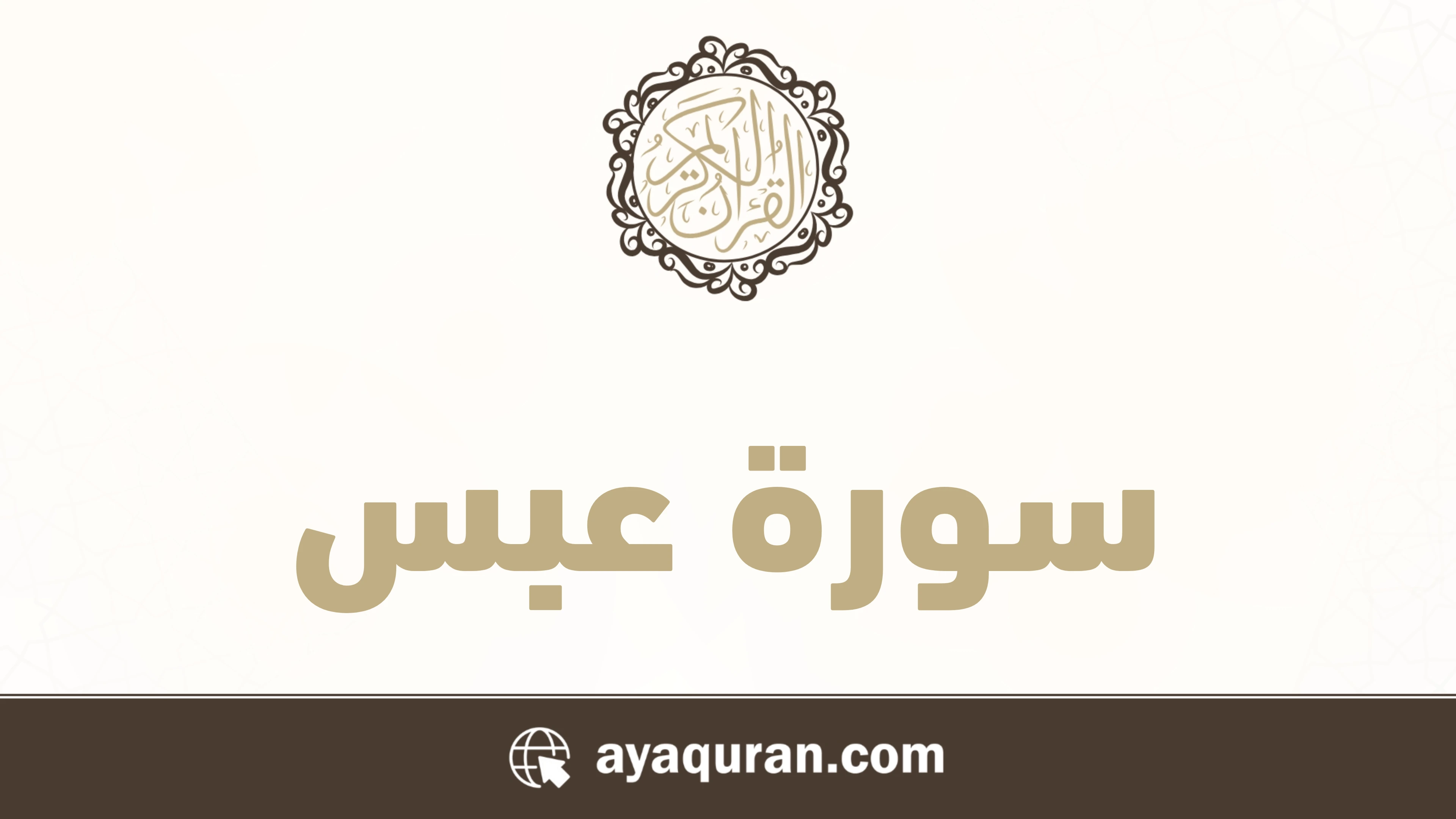 سورة عبس مكتوبة كاملة بالتشكيل