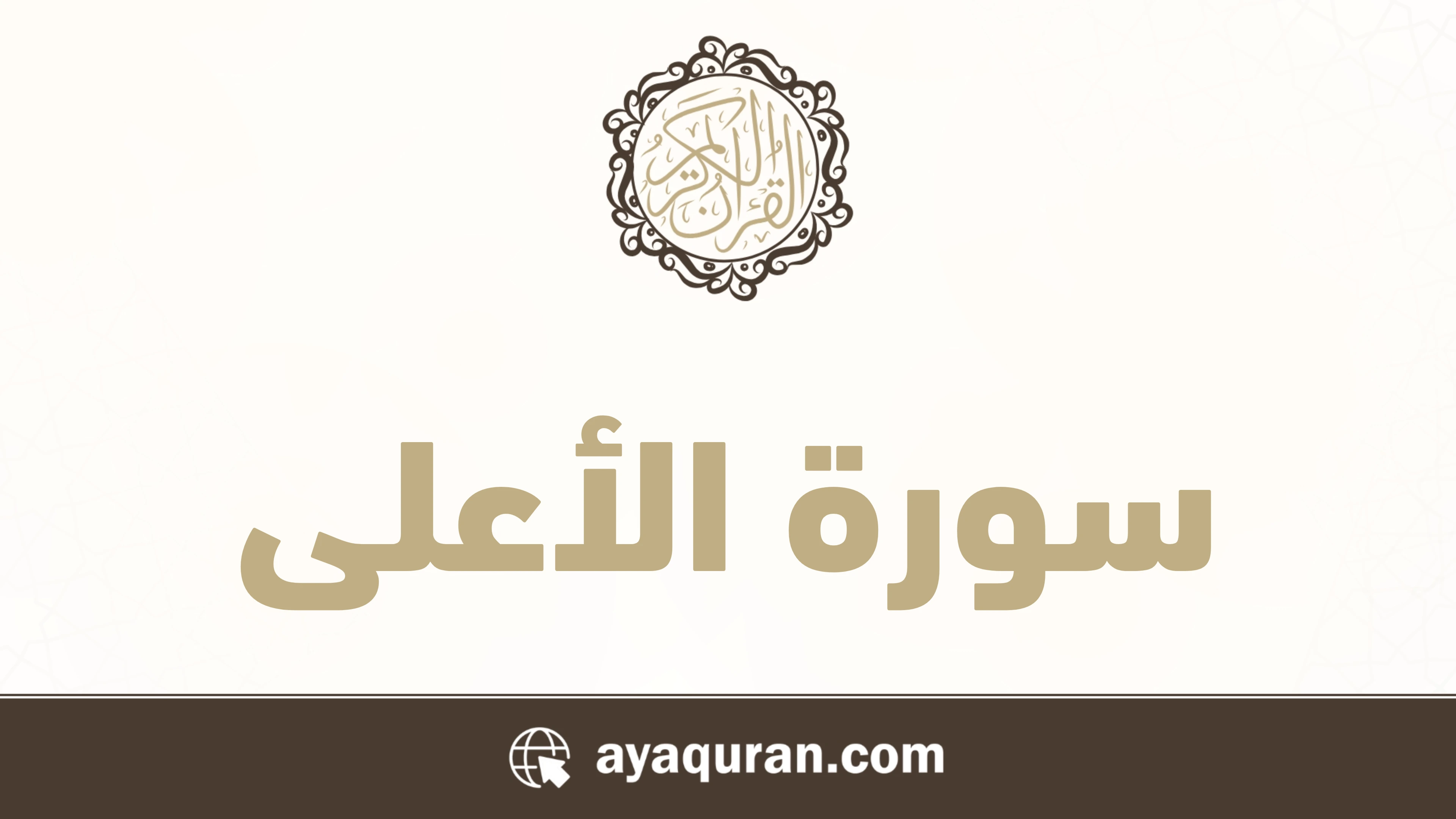 سورة الأعلى مكتوبة كاملة بالتشكيل