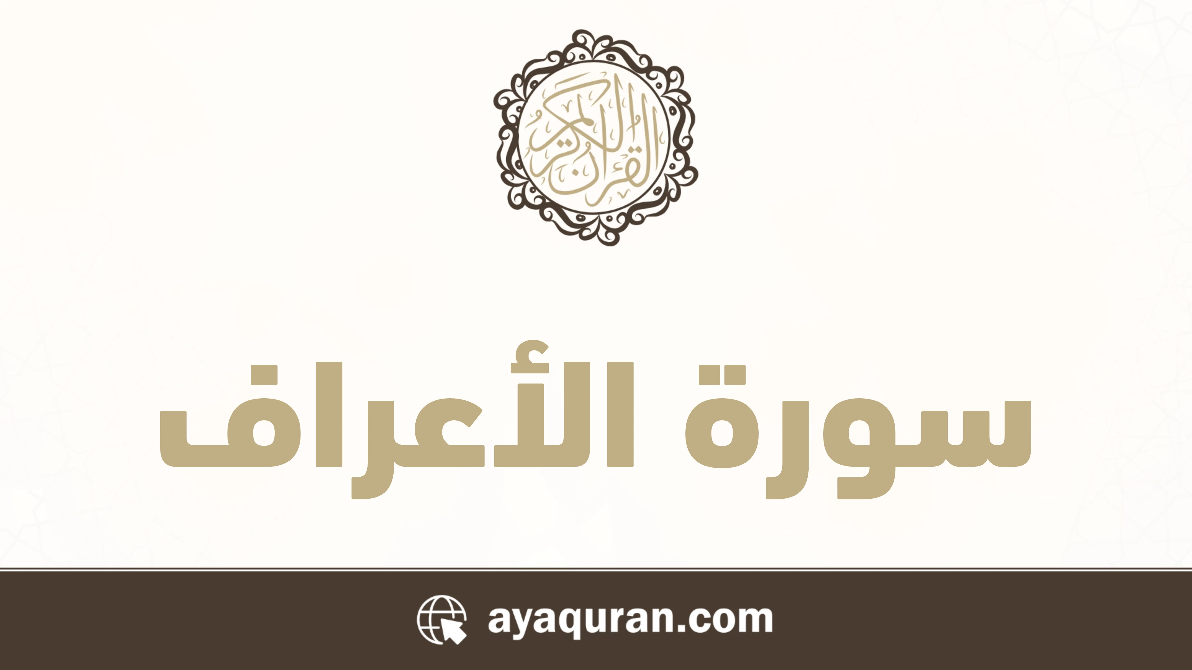 سورة الأعراف مكتوبة كاملة بالتشكيل