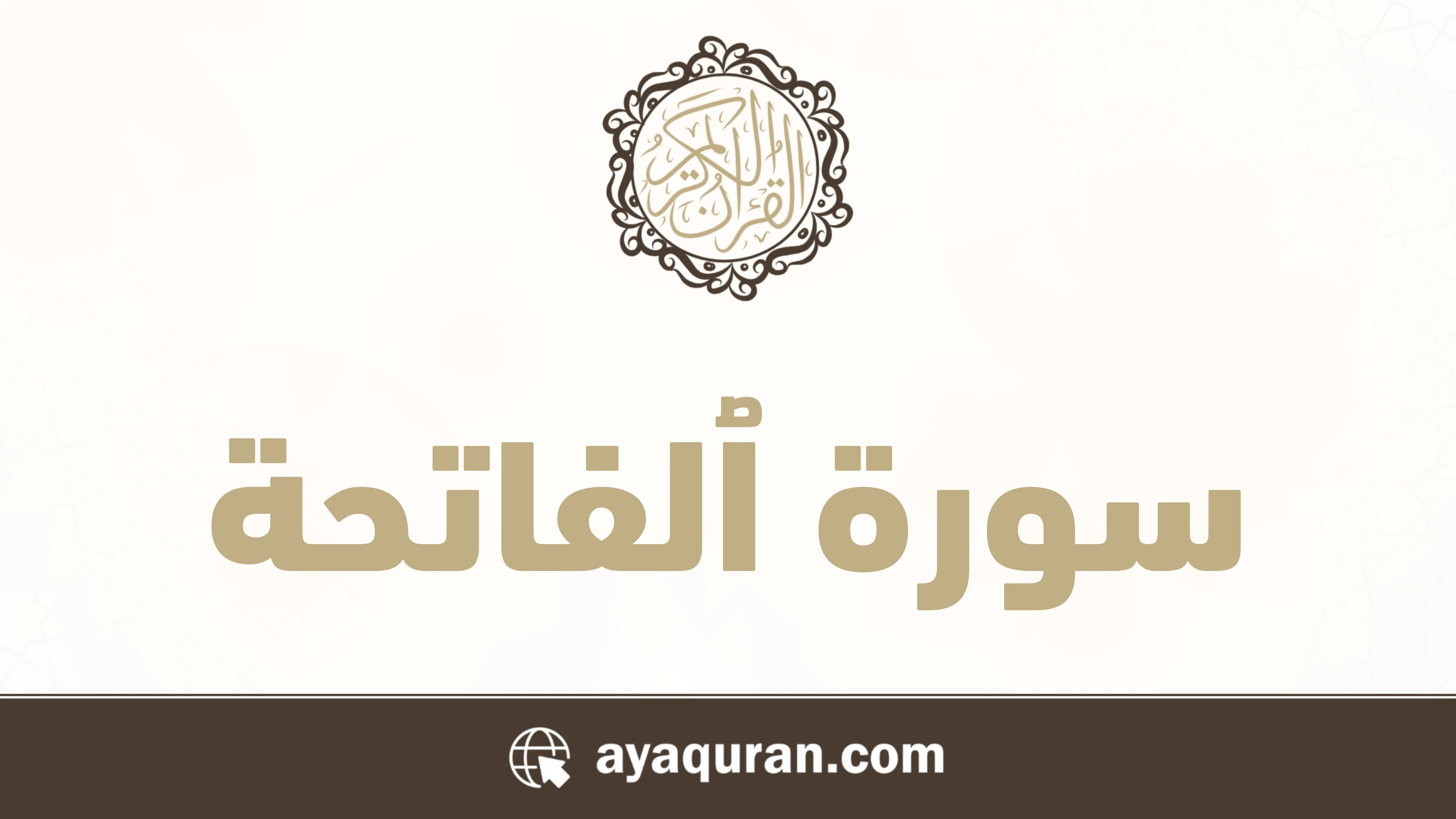 سورة الفاتحة مكتوبة كاملة بالتشكيل