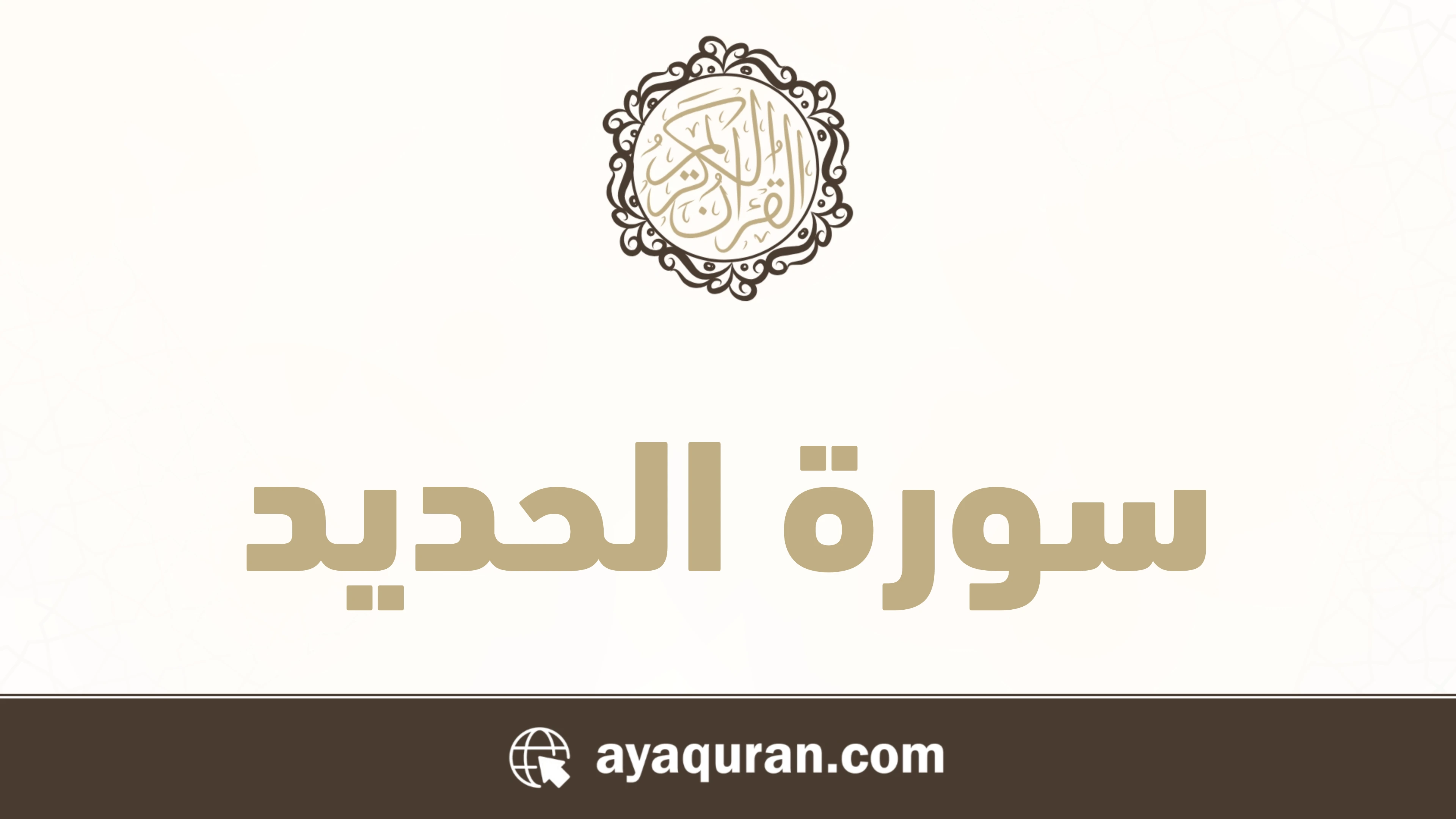 سورة الحديد مكتوبة كاملة بالتشكيل