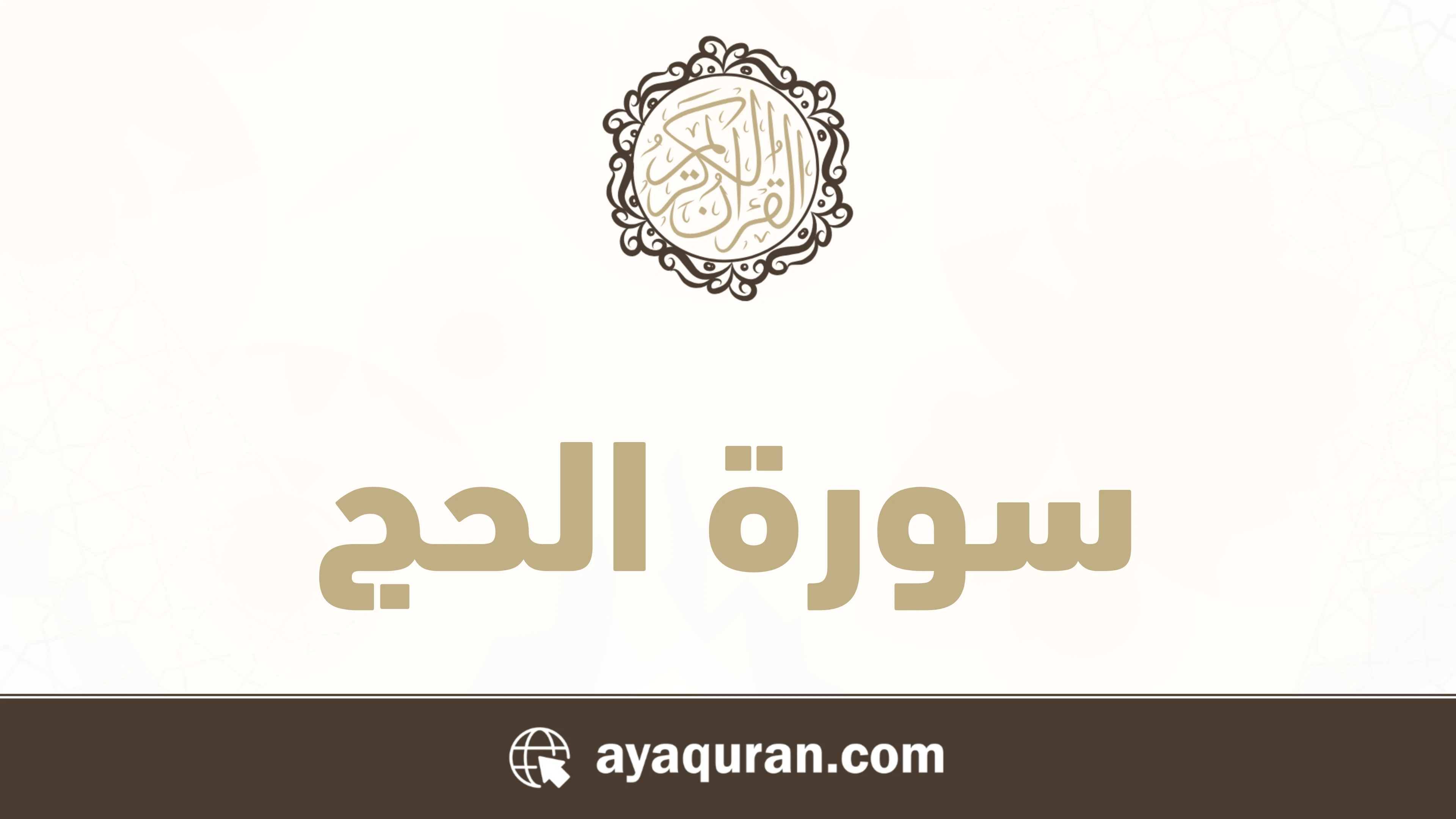 سورة الحج مكتوبة كاملة بالتشكيل