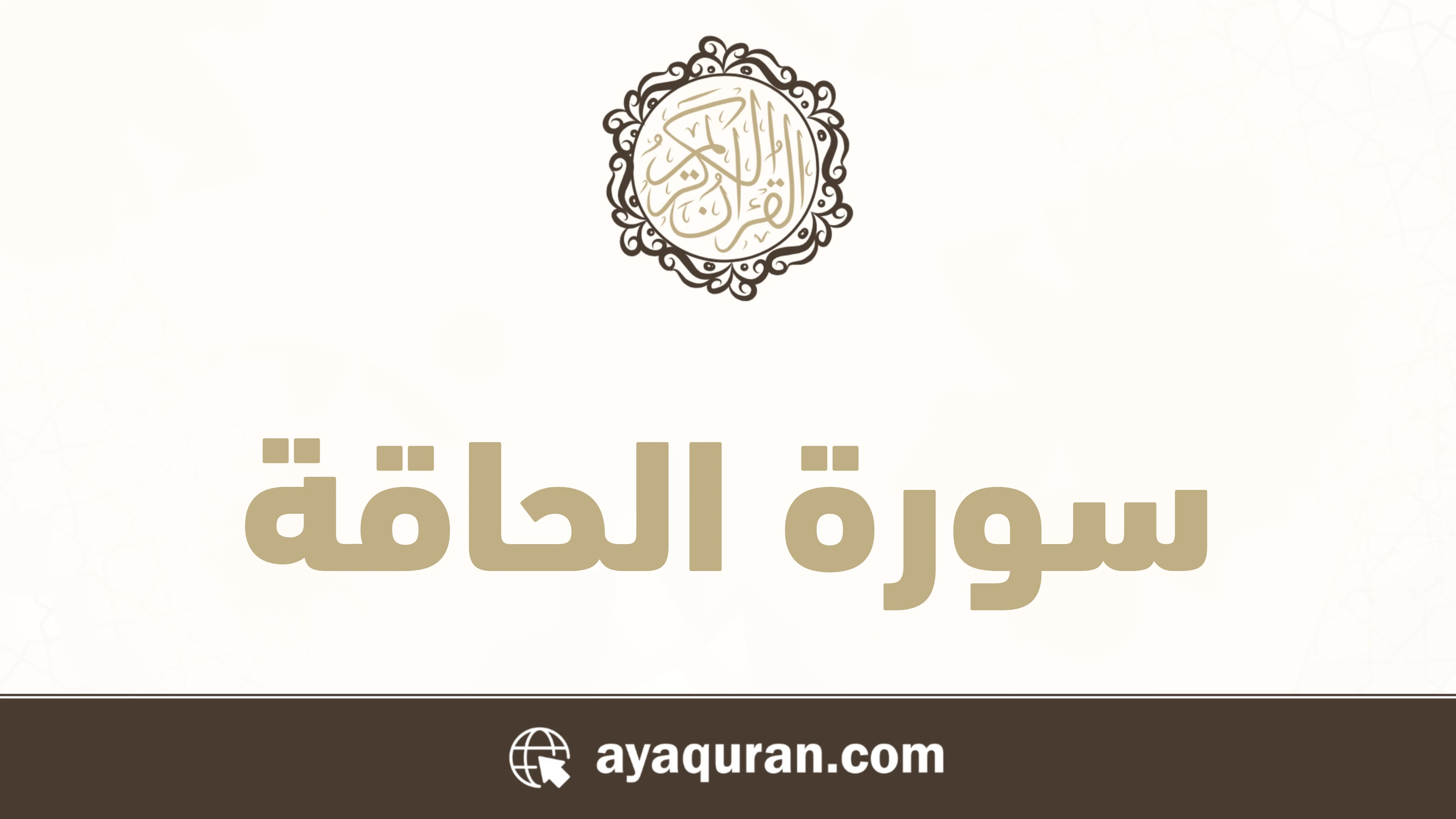 سورة الحاقة مكتوبة كاملة بالتشكيل