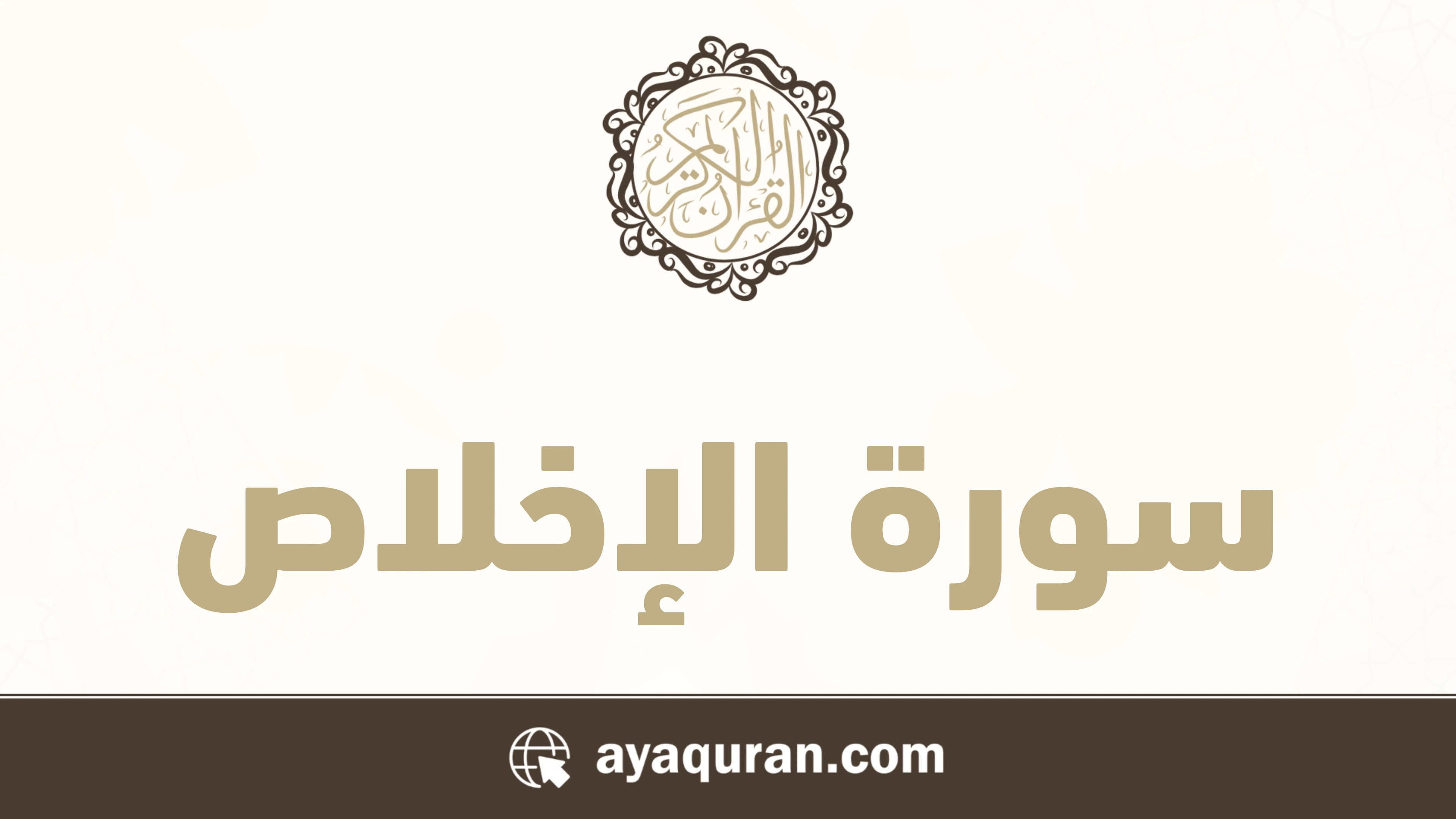 سورة الإخلاص مكتوبة كاملة بالتشكيل