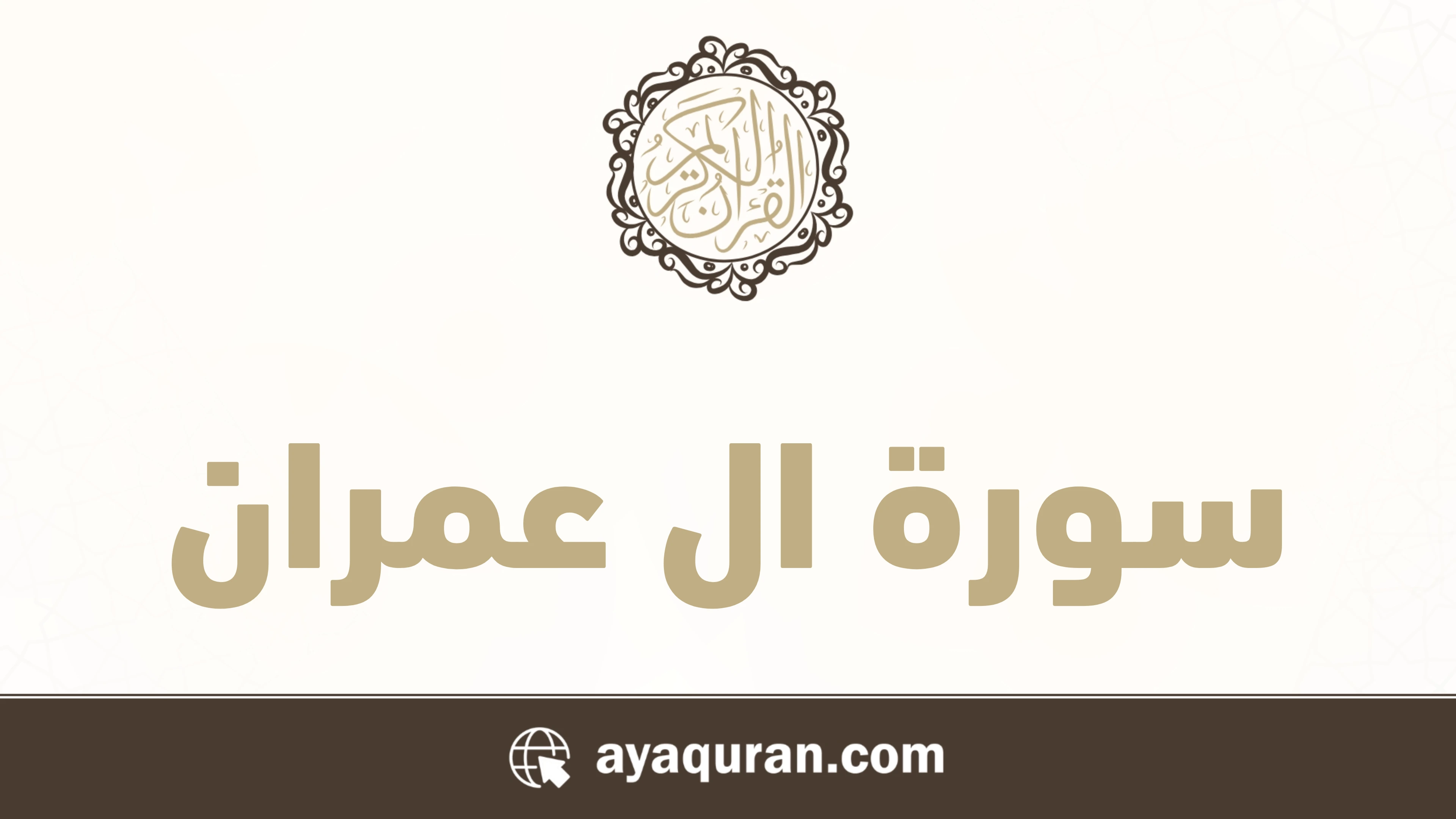 سورة ال عمران مكتوبة كاملة بالتشكيل
