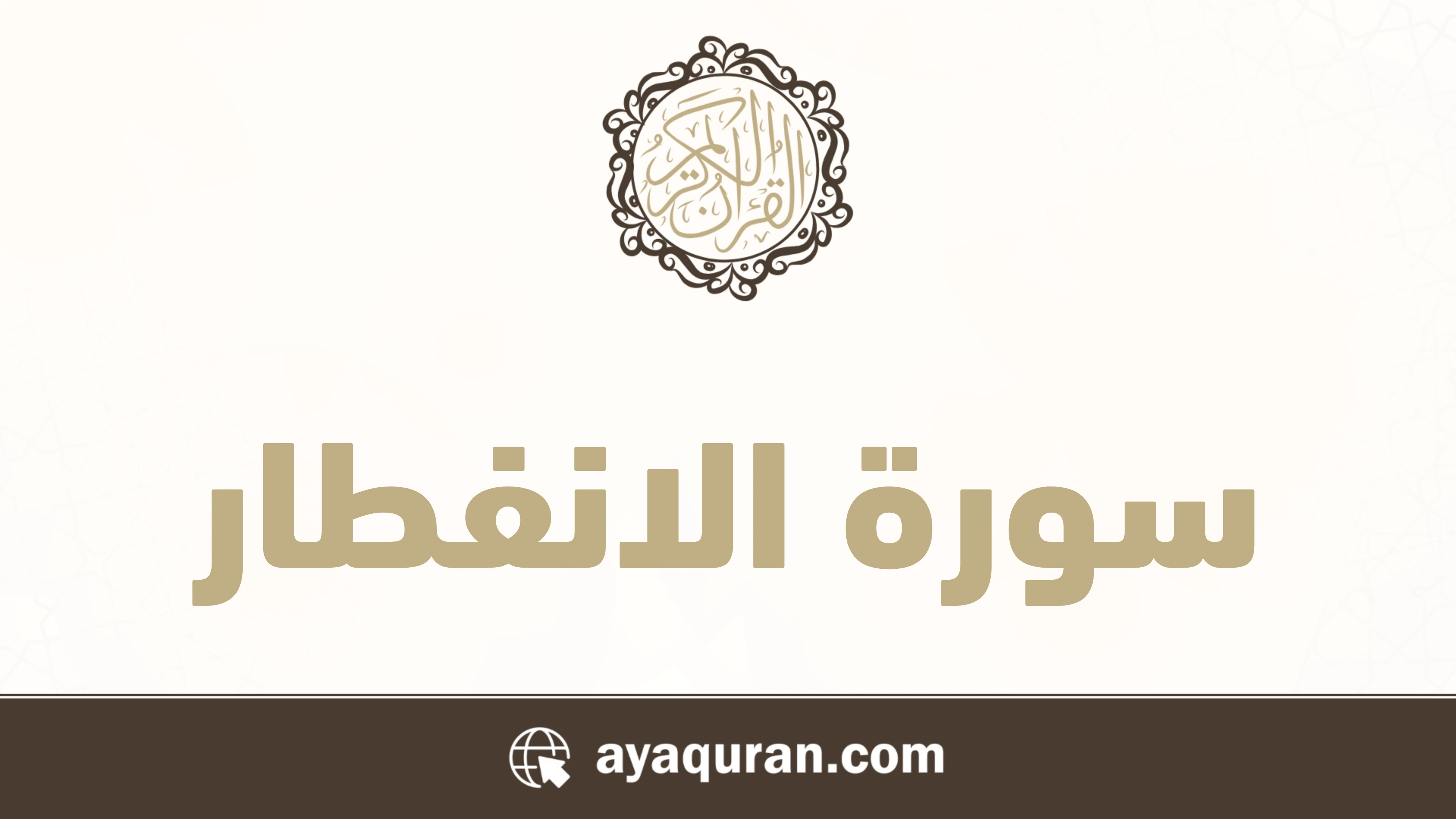 سورة الانفطار مكتوبة كاملة بالتشكيل