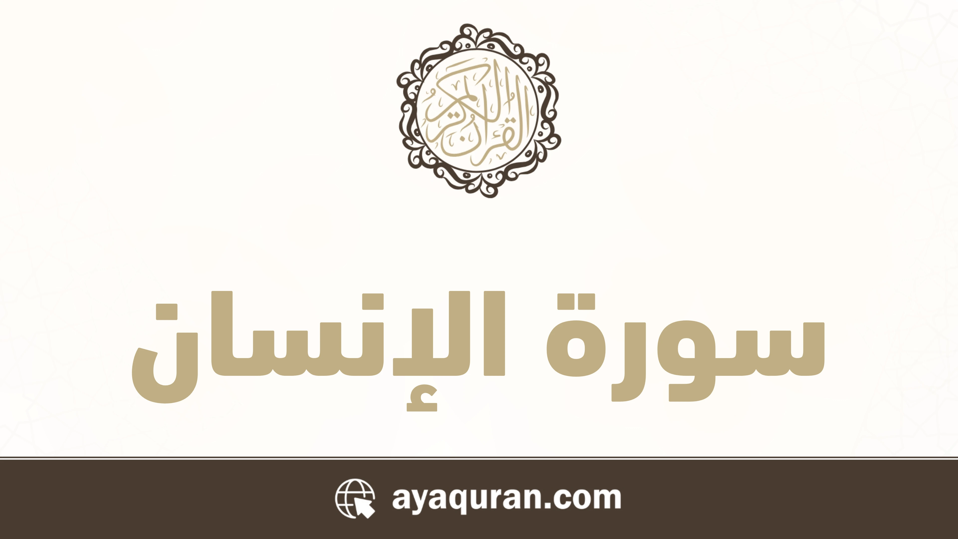 سورة الإنسان مكتوبة كاملة بالتشكيل