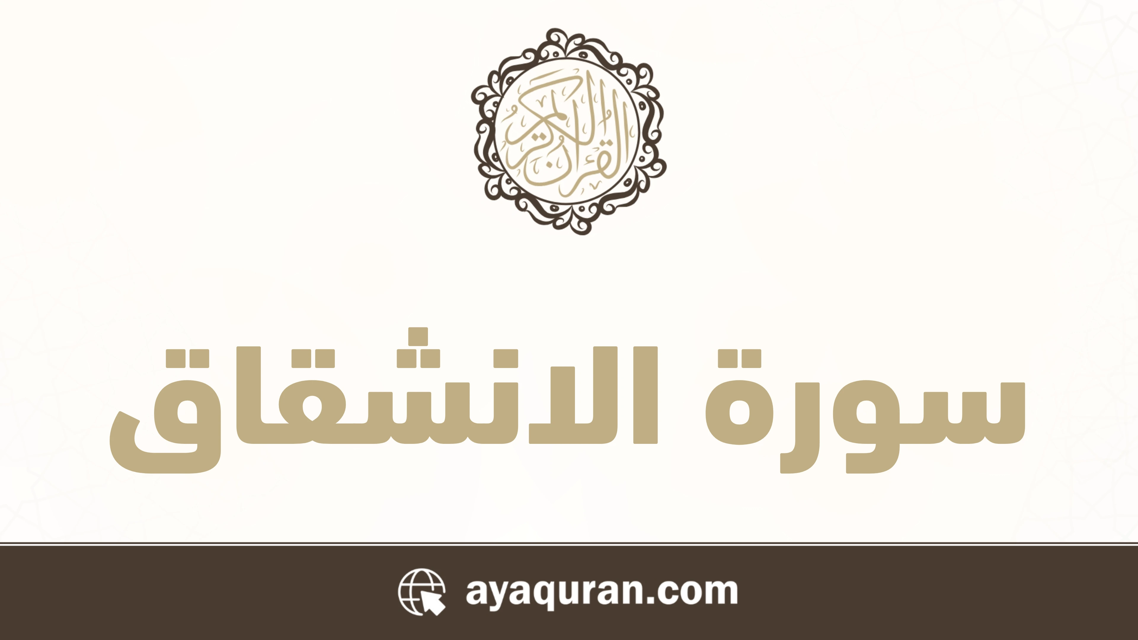 سورة الانشقاق مكتوبة كاملة بالتشكيل