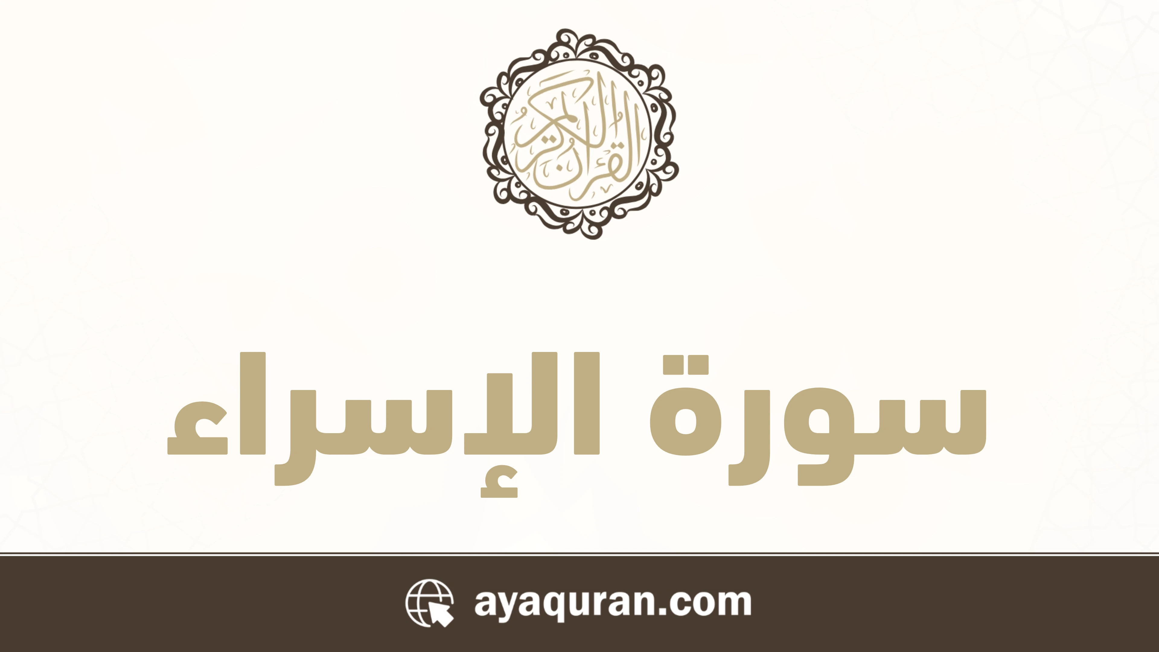 سورة الإسراء مكتوبة كاملة بالتشكيل