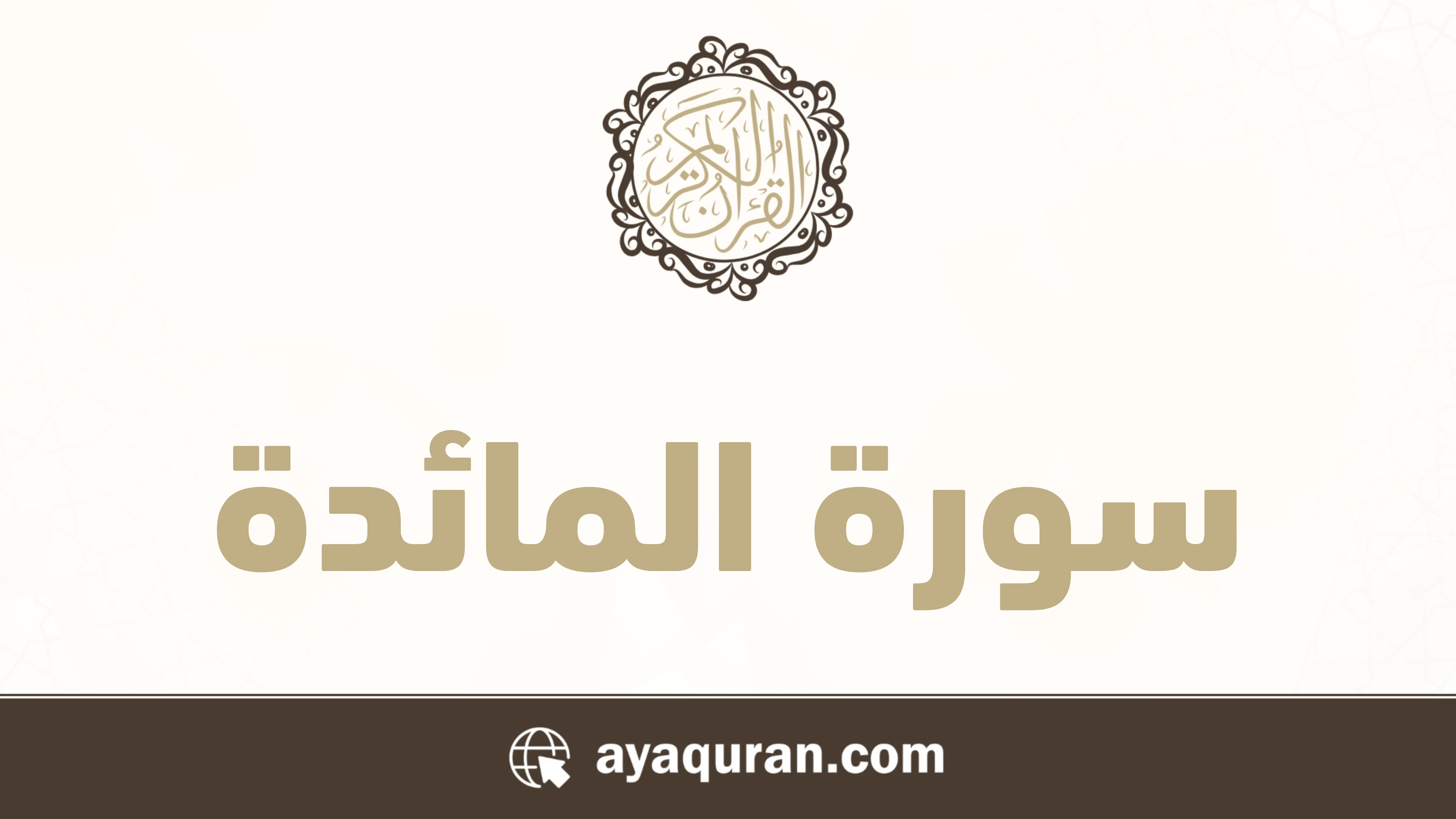 سورة المائدة مكتوبة كاملة بالتشكيل