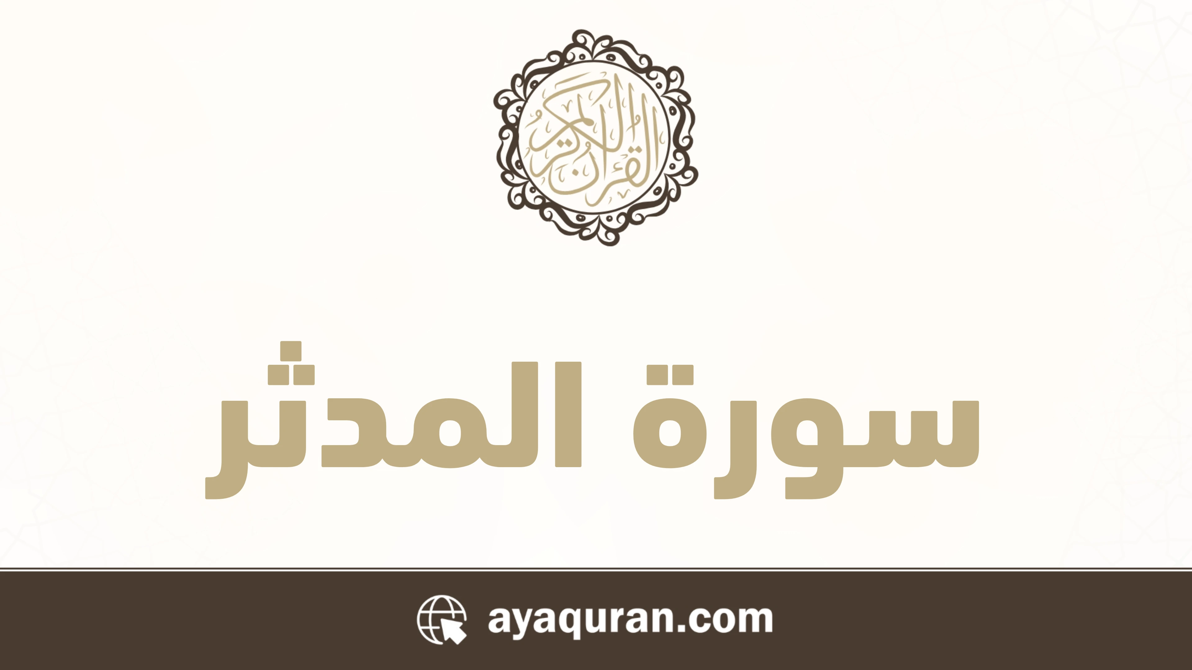 سورة المدثر مكتوبة كاملة بالتشكيل سورة المدثر مكتوبة كاملة بالتشكيل