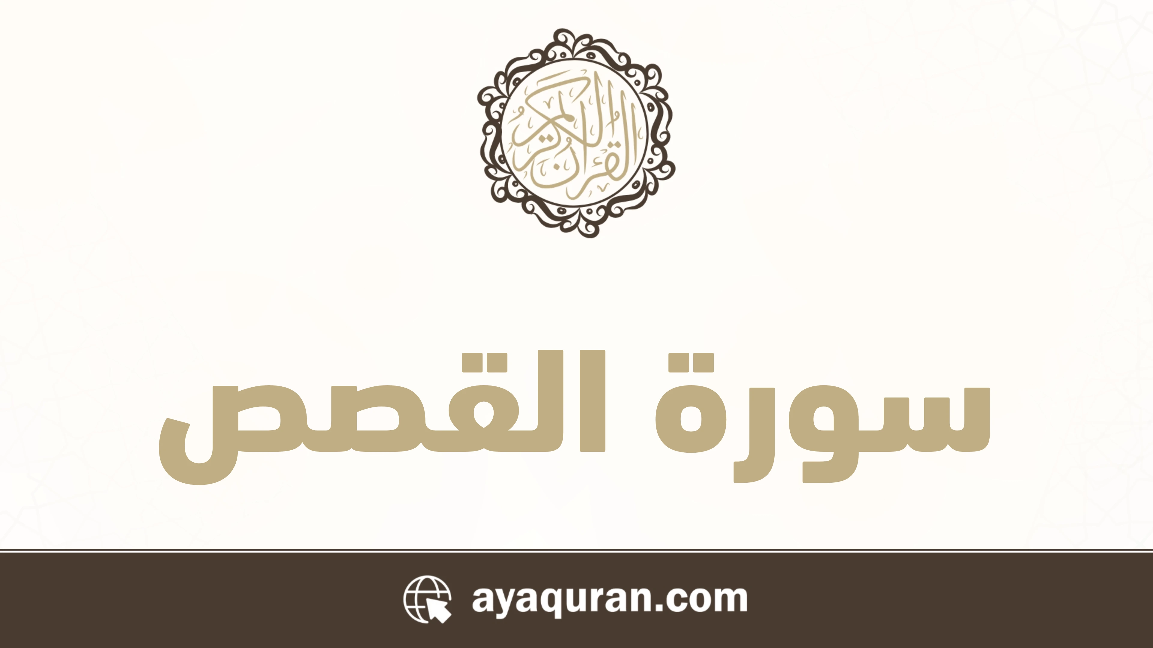 سورة القصص مكتوبة كاملة بالتشكيل