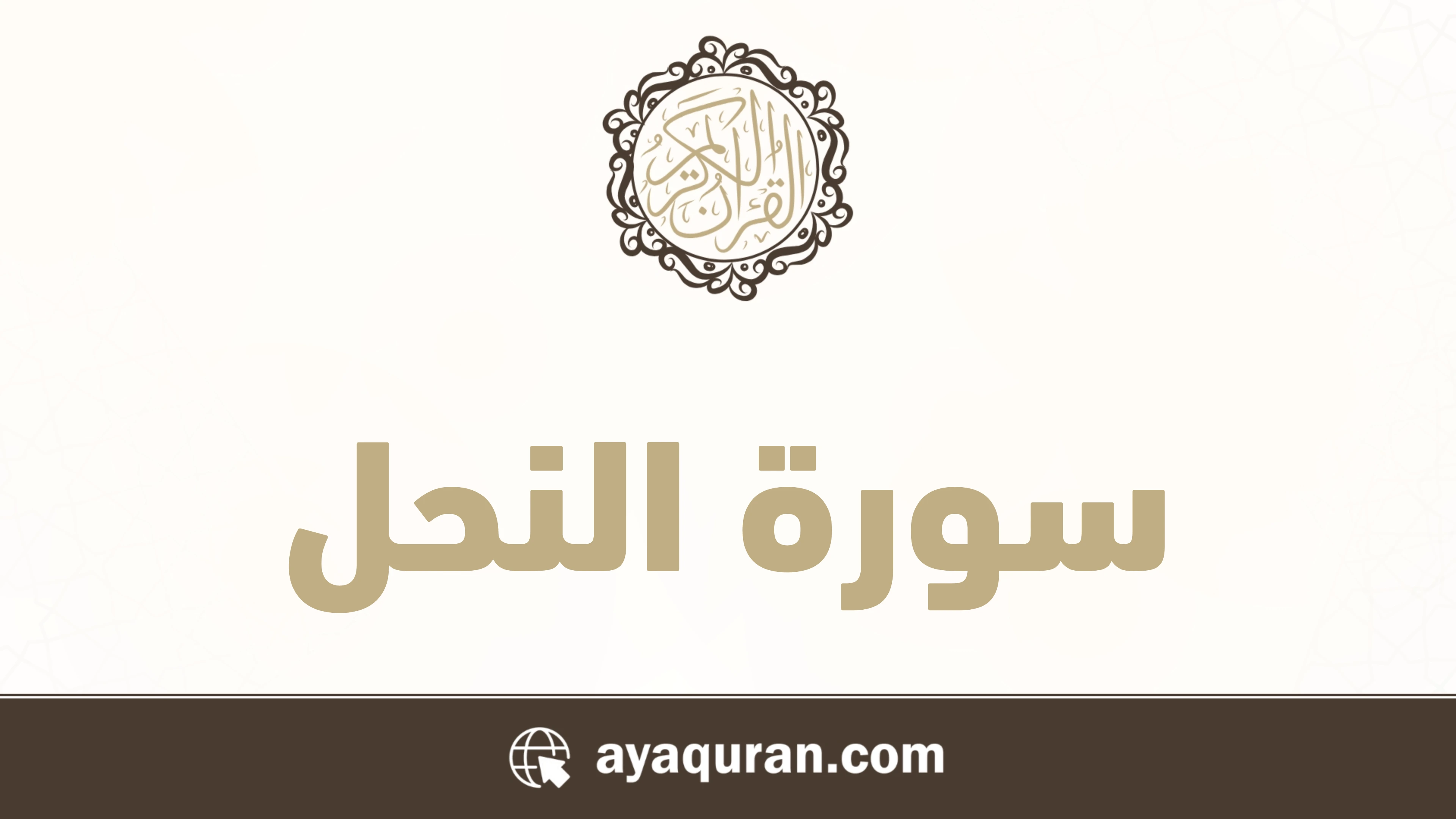 سورة النحل مكتوبة كاملة بالتشكيل سورة النحل مكتوبة كاملة بالتشكيل