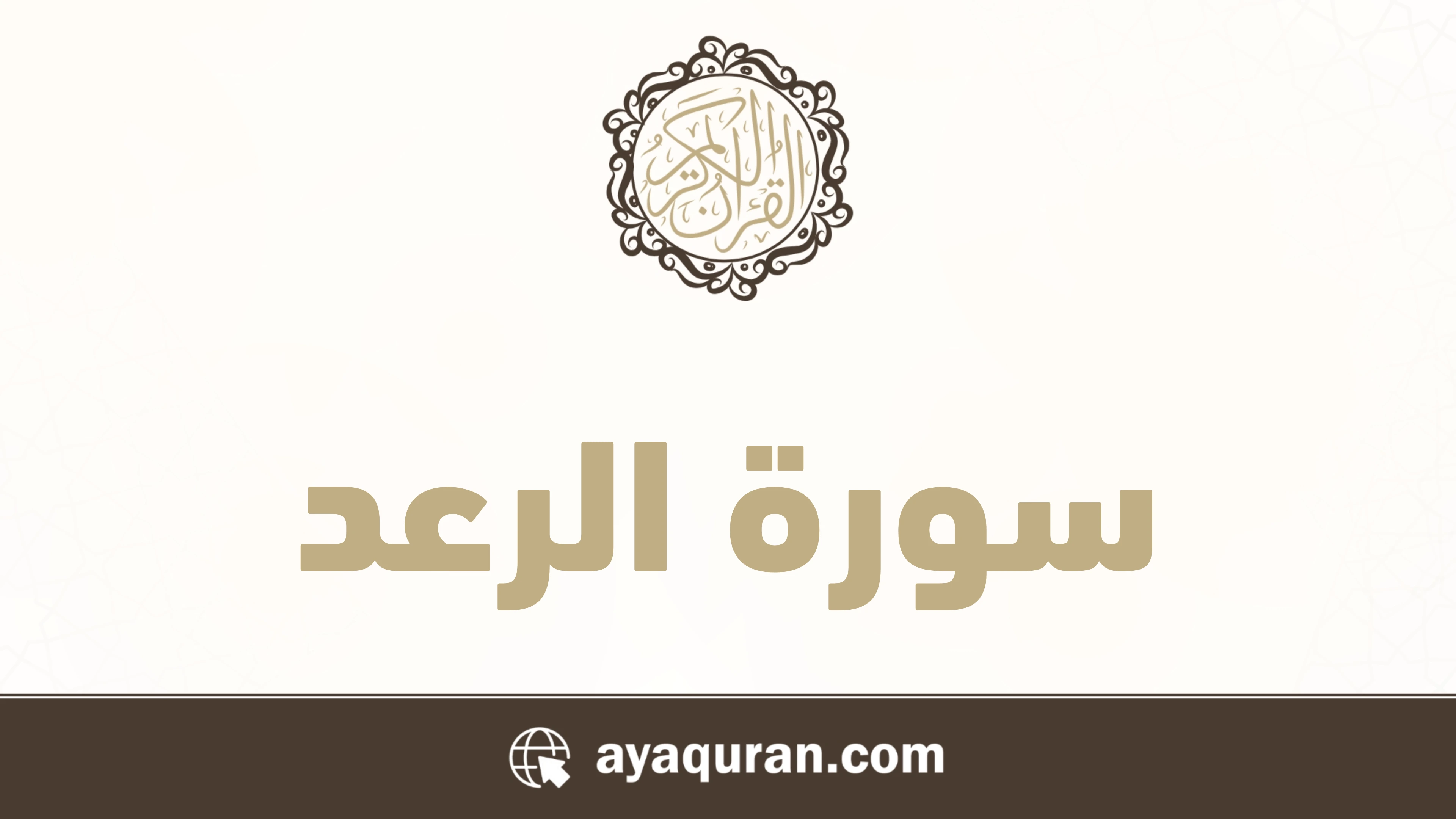 سورة الرعد مكتوبة كاملة بالتشكيل