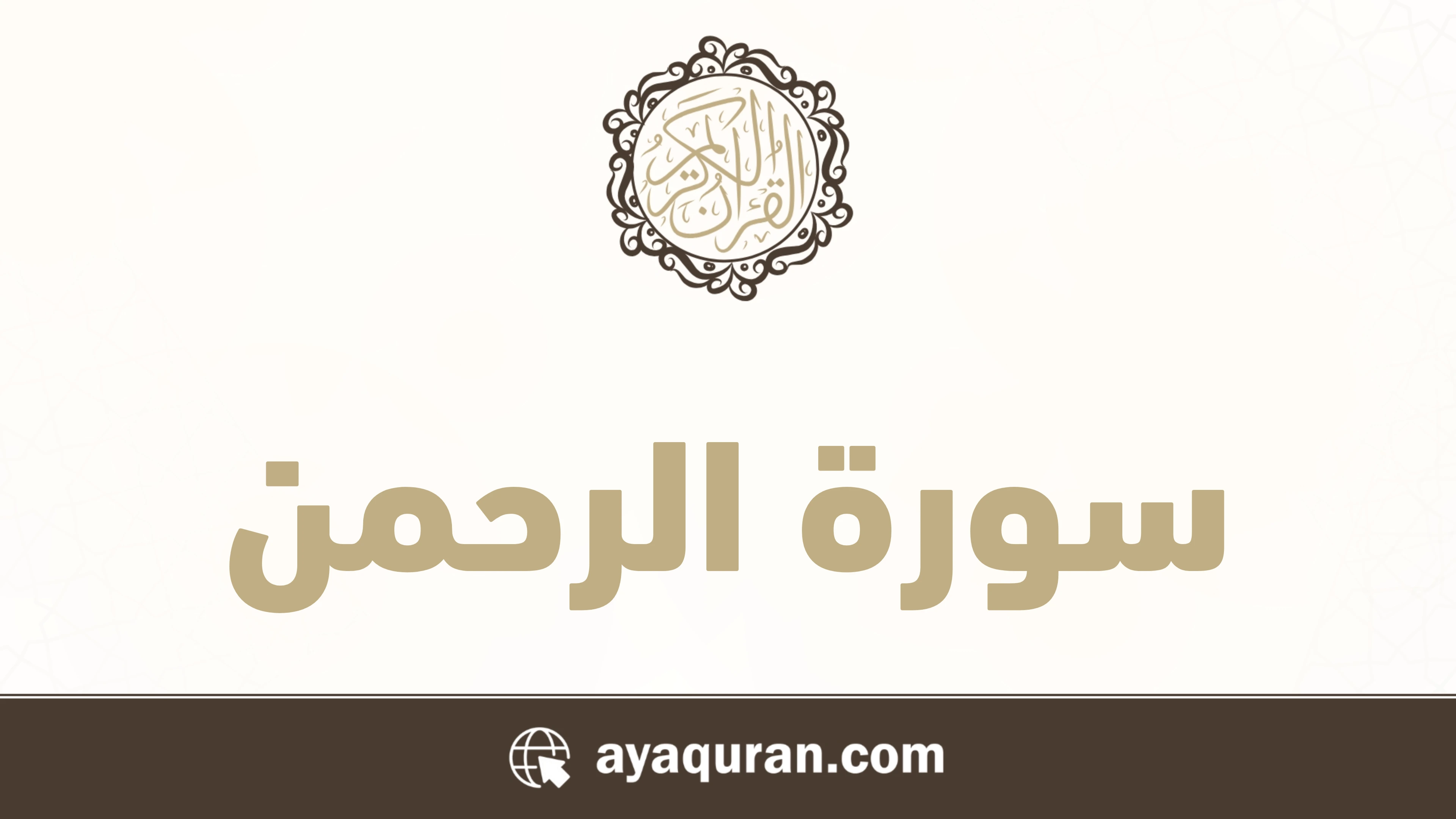 سورة الرحمن مكتوبة كاملة بالتشكيل