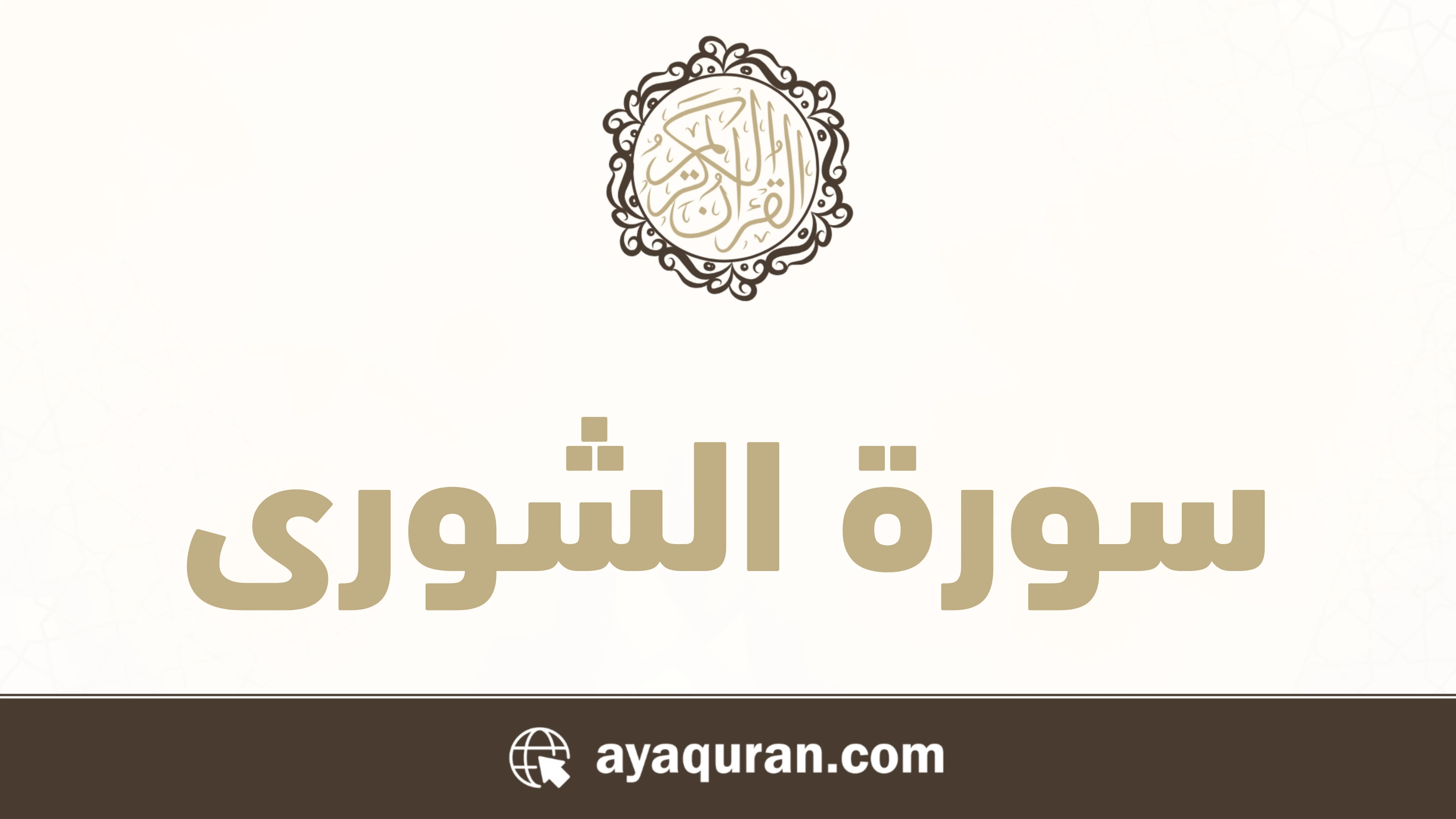 سورة الشورى مكتوبة كاملة بالتشكيل