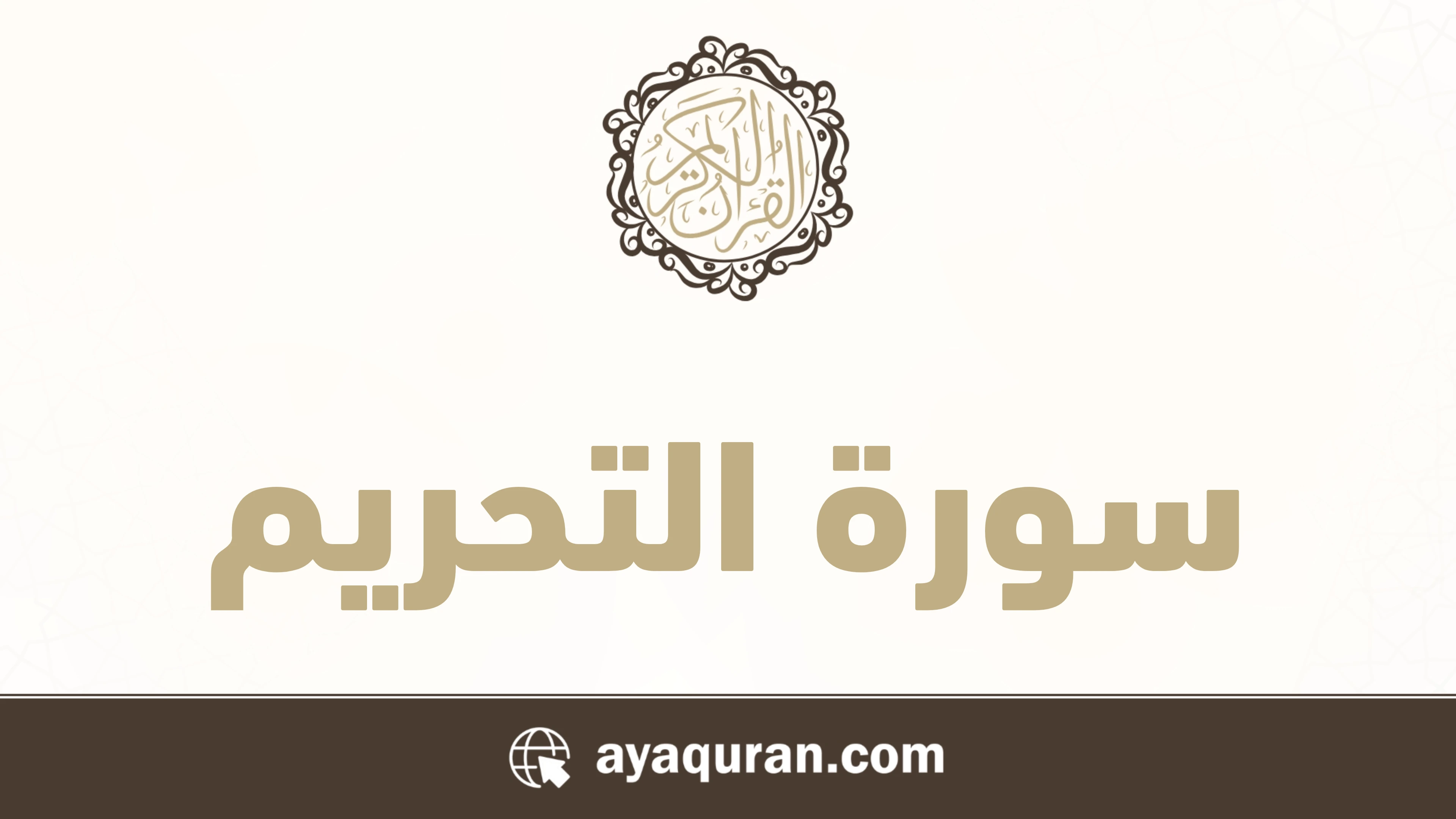 سورة التحريم مكتوبة كاملة بالتشكيل