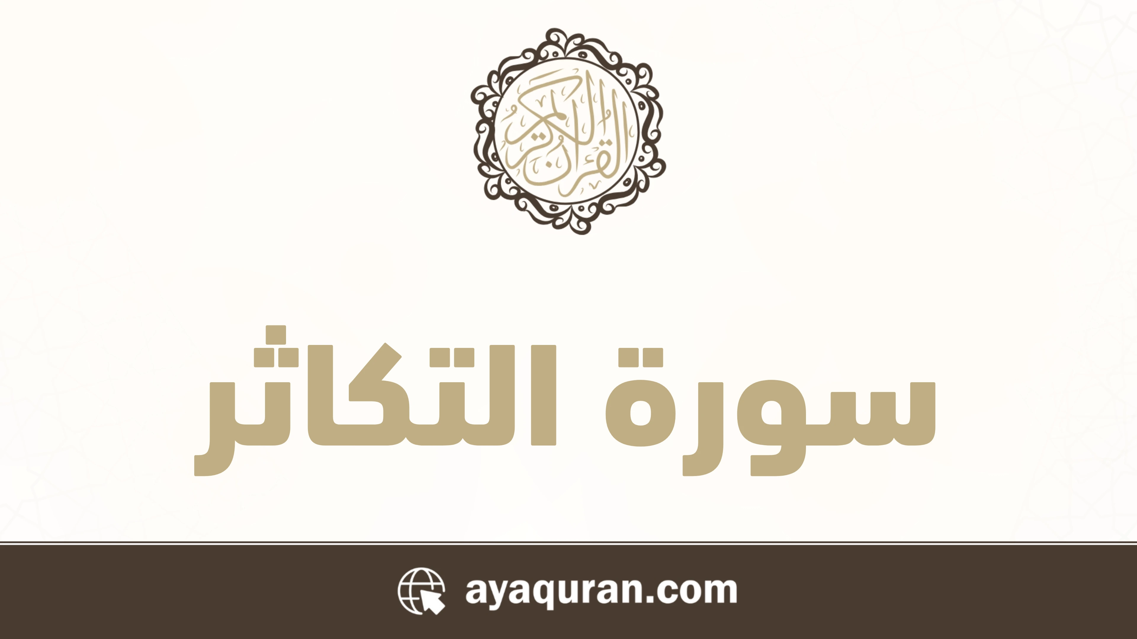 سورة التكاثر مكتوبة كاملة بالتشكيل