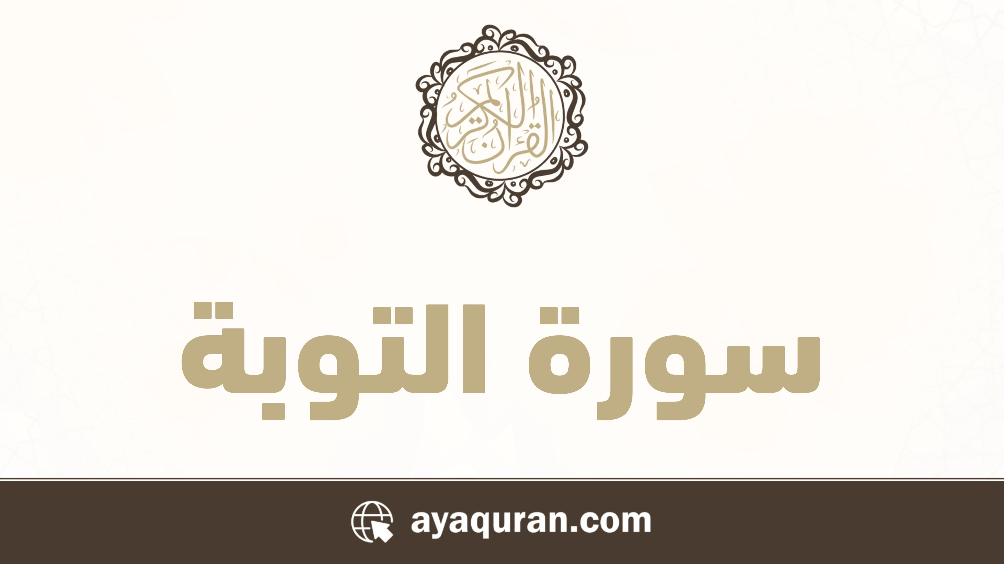 سورة التوبة مكتوبة كاملة بالتشكيل سورة التوبة مكتوبة كاملة بالتشكيل