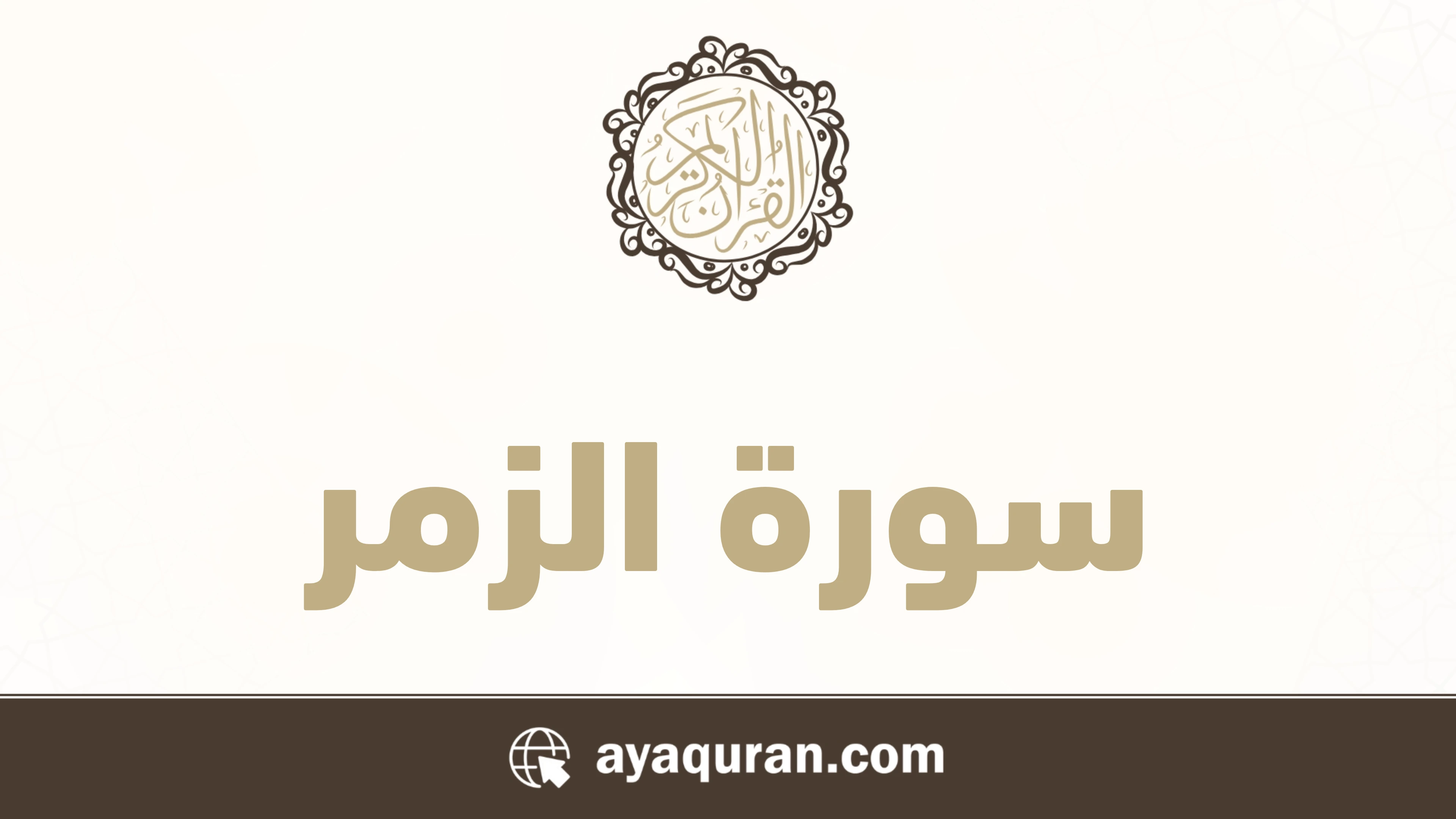 سورة الزمر مكتوبة كاملة بالتشكيل