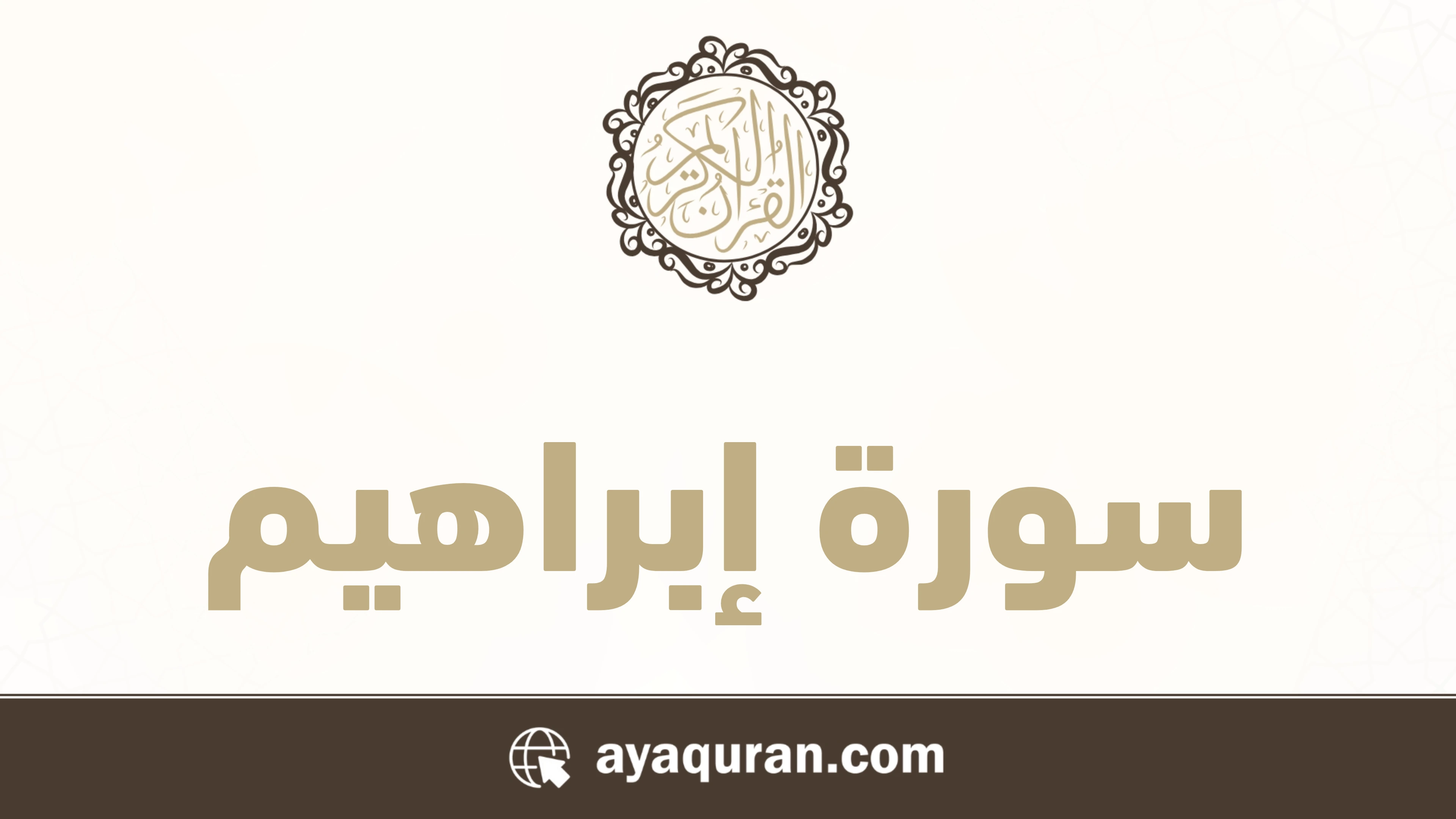 سورة إبراهيم مكتوبة كاملة بالتشكيل