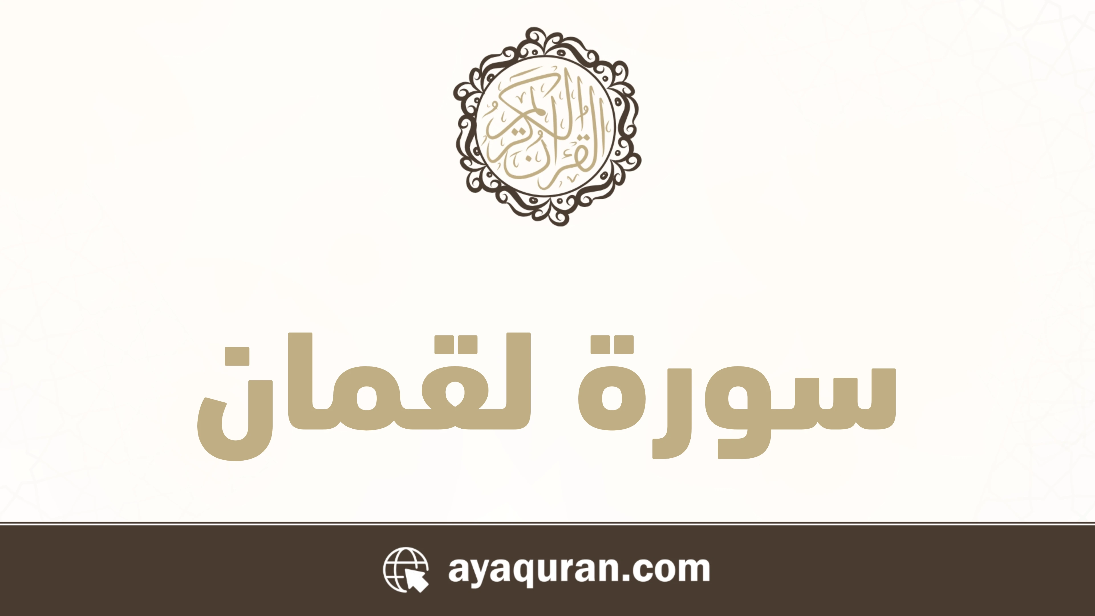 سورة لقمان مكتوبة كاملة بالتشكيل