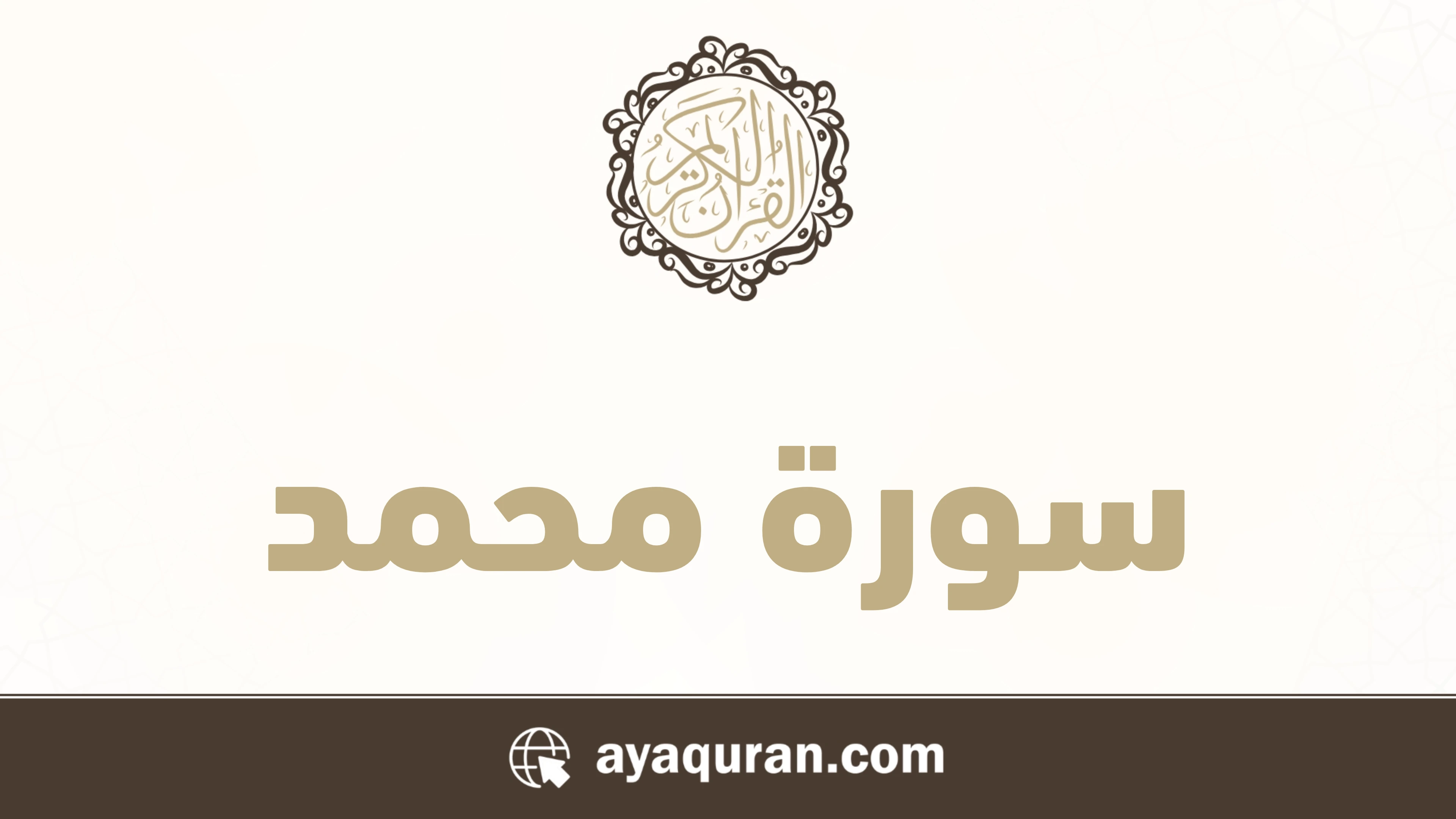 سورة محمد مكتوبة كاملة بالتشكيل