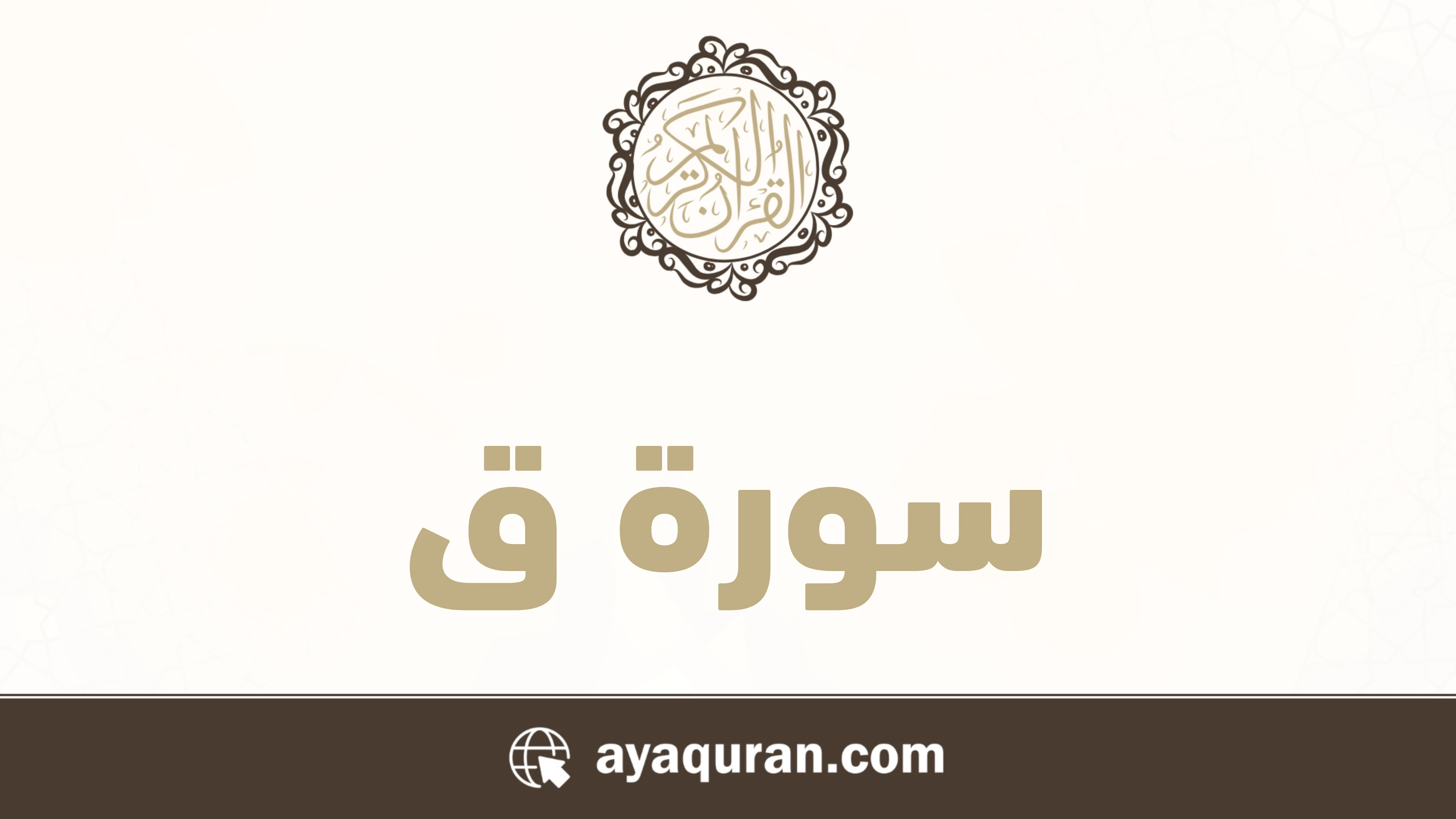 سورة ق مكتوبة كاملة بالتشكيل