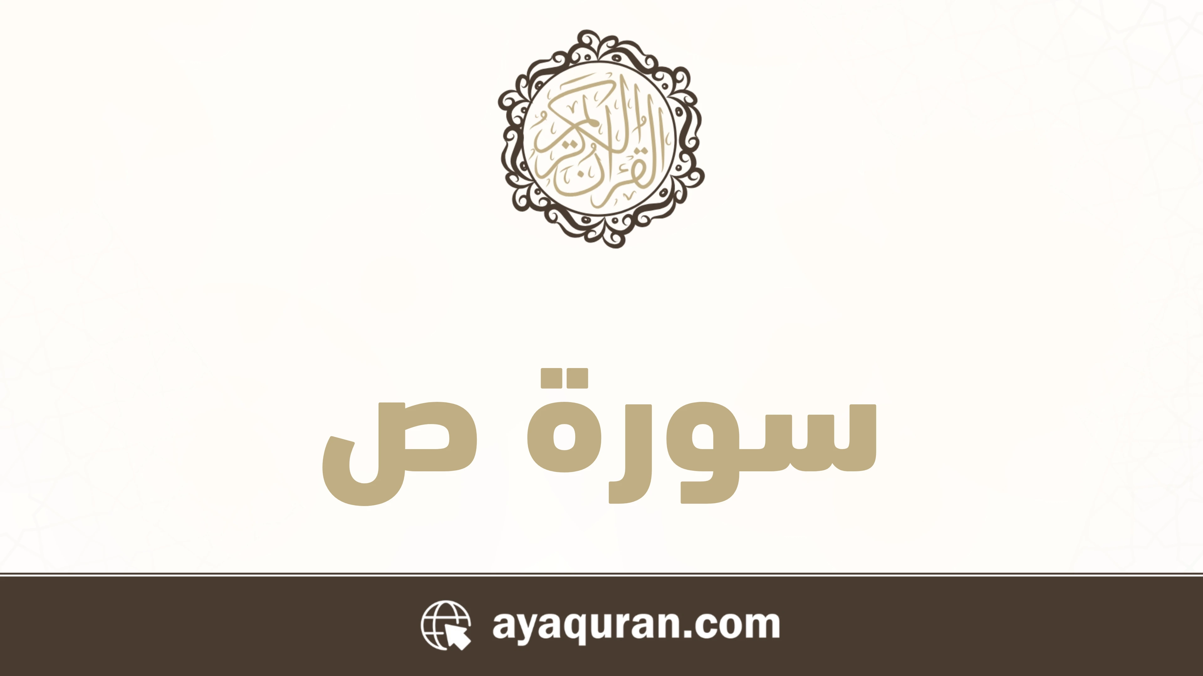 سورة ص مكتوبة كاملة بالتشكيل